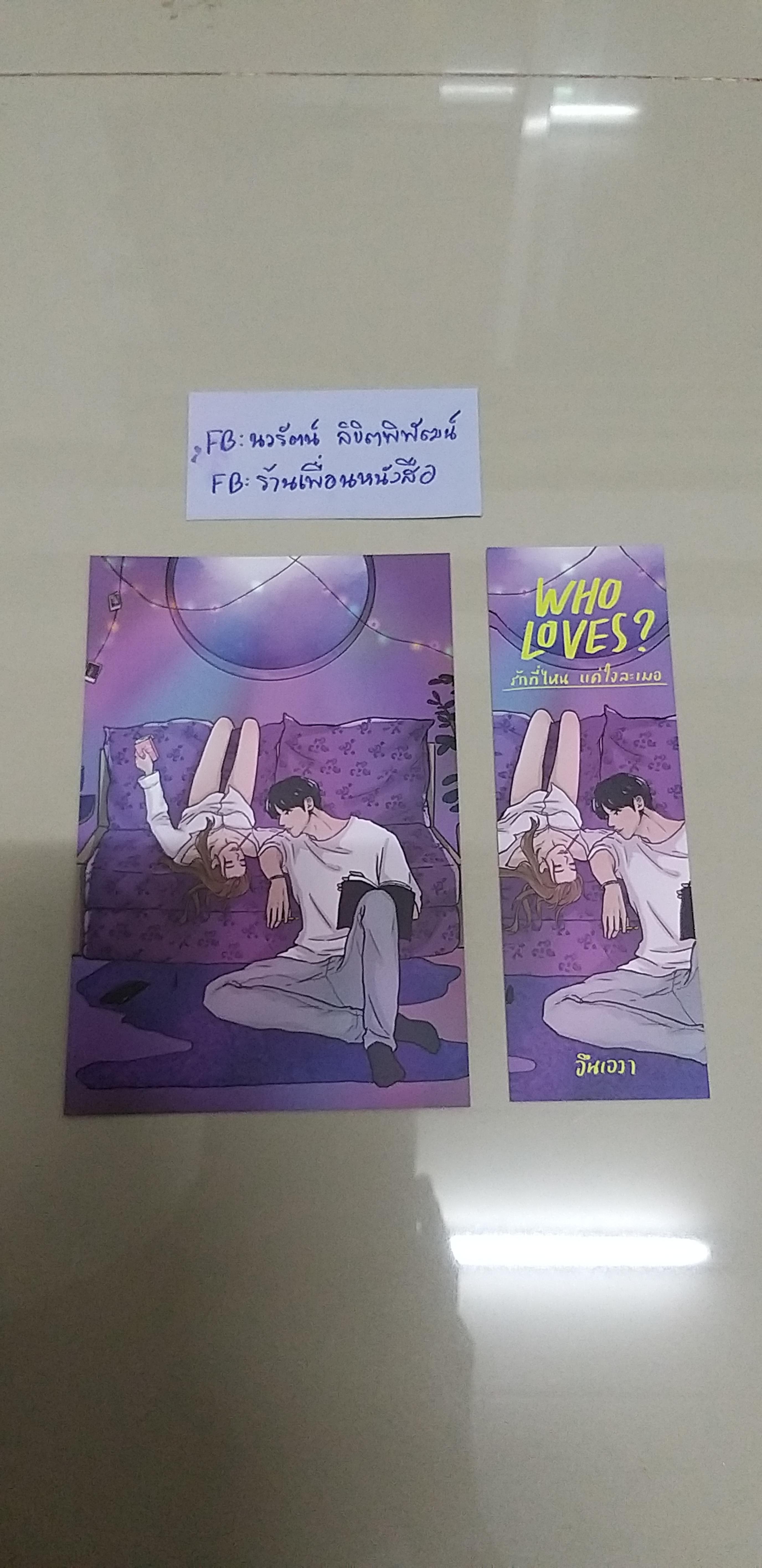 โปส+ที่คั่น รักที่ไหน แค่ใจละเมอ Who Loves?
