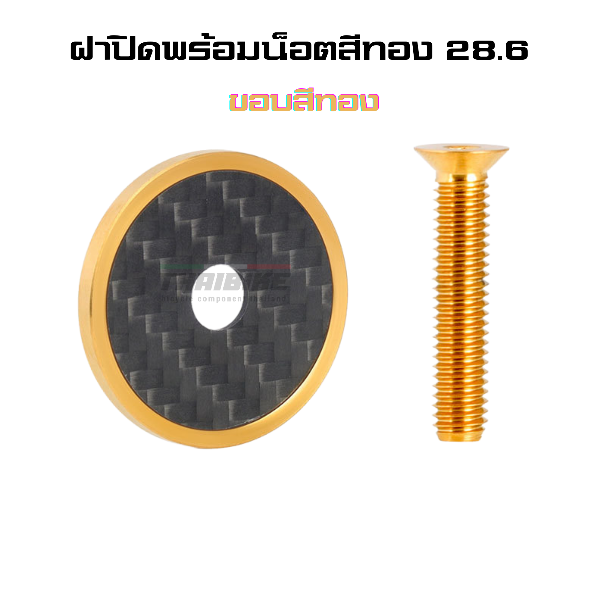 ฝาปิดสเต็มคาร์บอนพร้อมน็อตไทเทเนี่ยม TOOPRE carbon fiber + titanium alloy