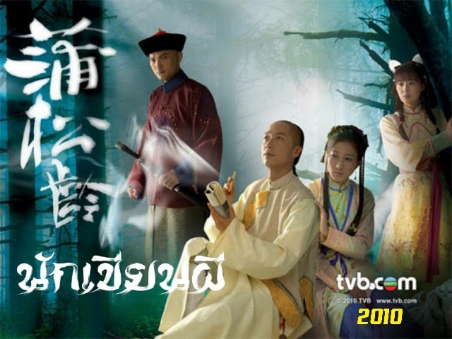นักเขียนผี Ghost Writer หนังปี 2010 นำแสดงโดย หม่าจุ้นเหว่ย, จงเจียซิน, เฉินจิ่นหง, เฉินฝ่าลา 4 แผ่นจบ