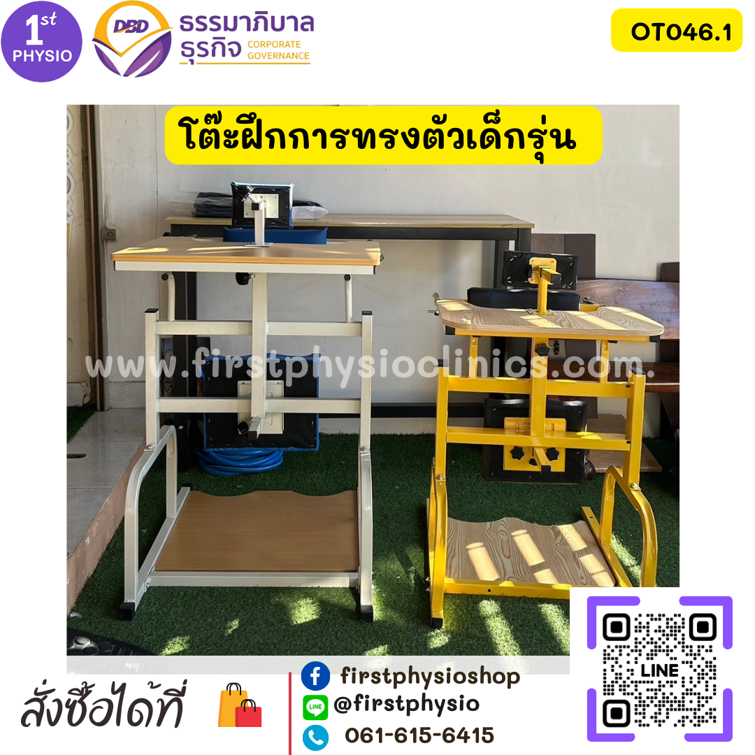 โต๊ะฝึกการทรงตัวเด็กรุ่น โต๊ะฝึกยืนเด็ก OT046.1