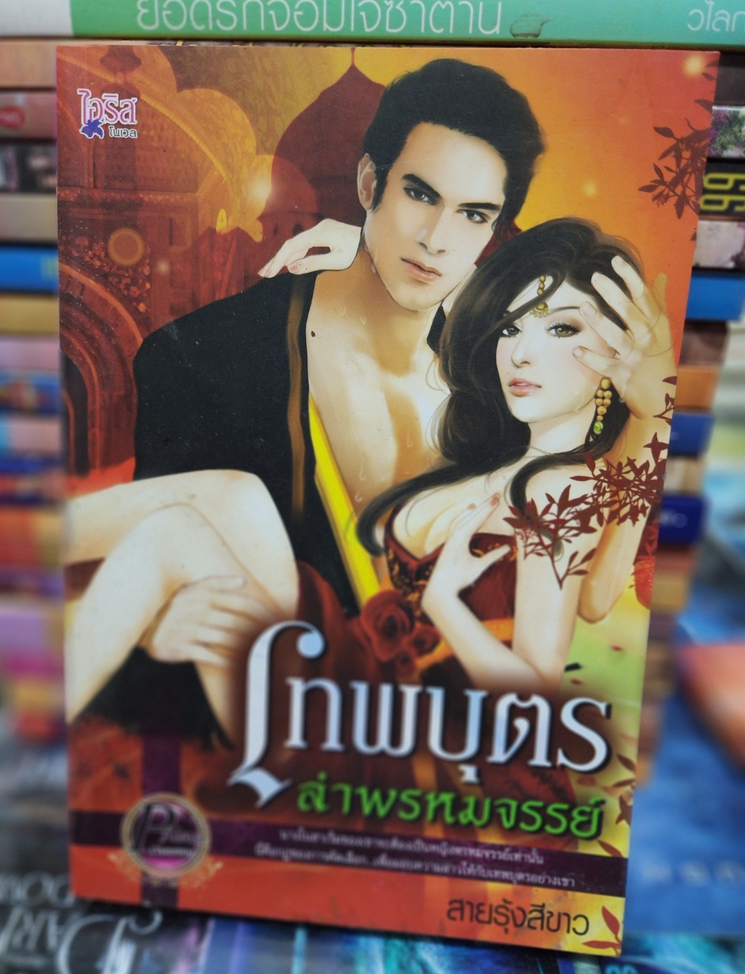 เทพบุตรล่าพรหมจรรย์ /สายรุ้งสีขาว