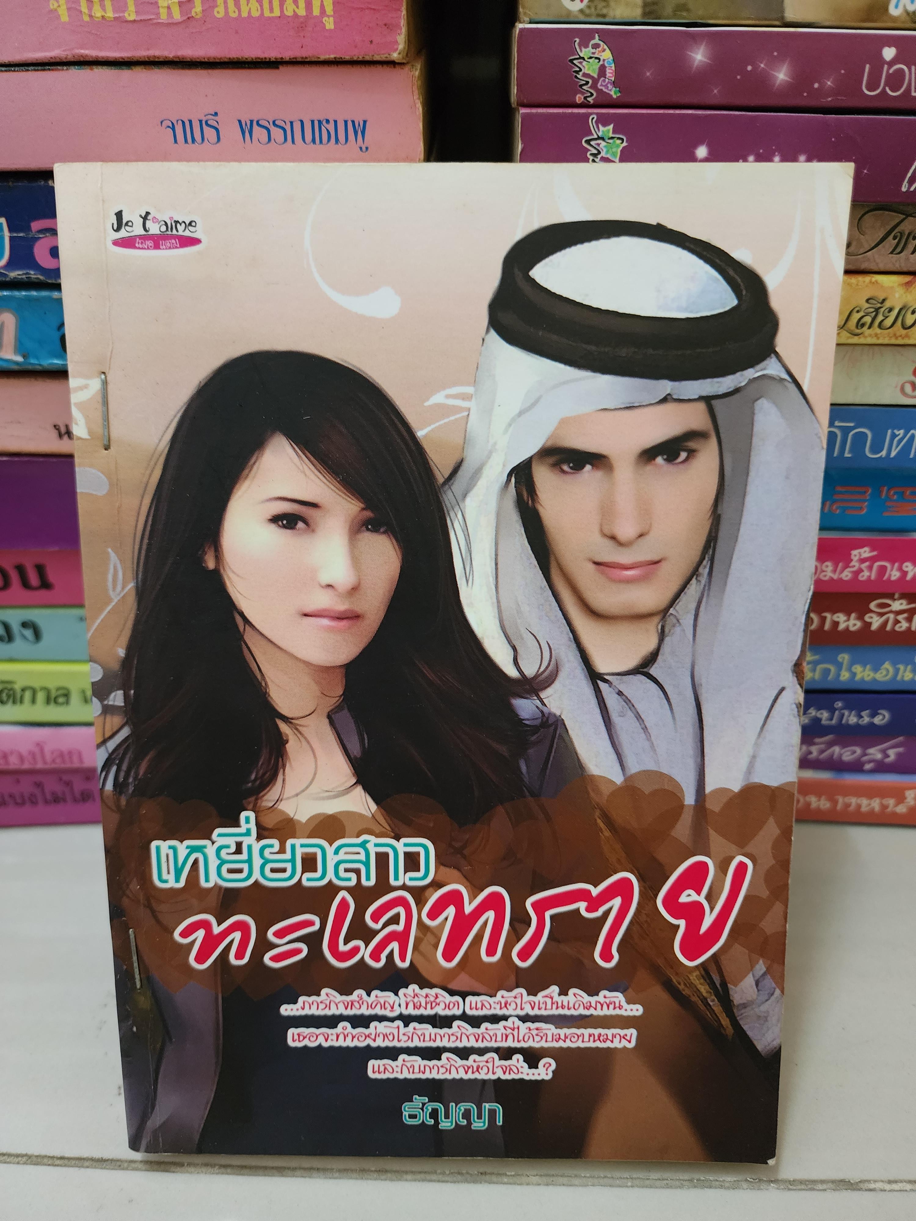 เหยี่ยวสาวทะเลทราย /ธัญญา
