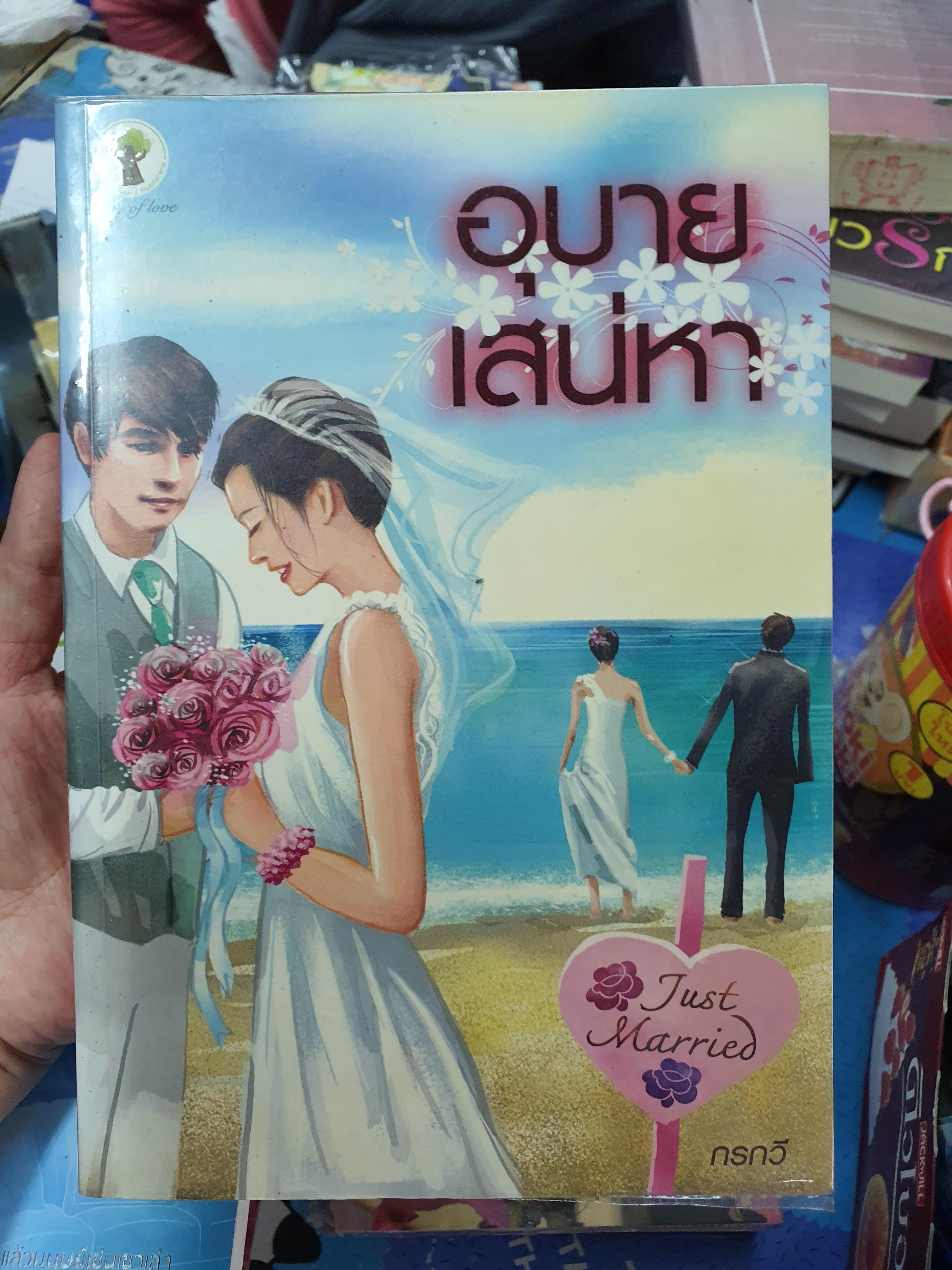อุบายเสน่หา /กรกวี