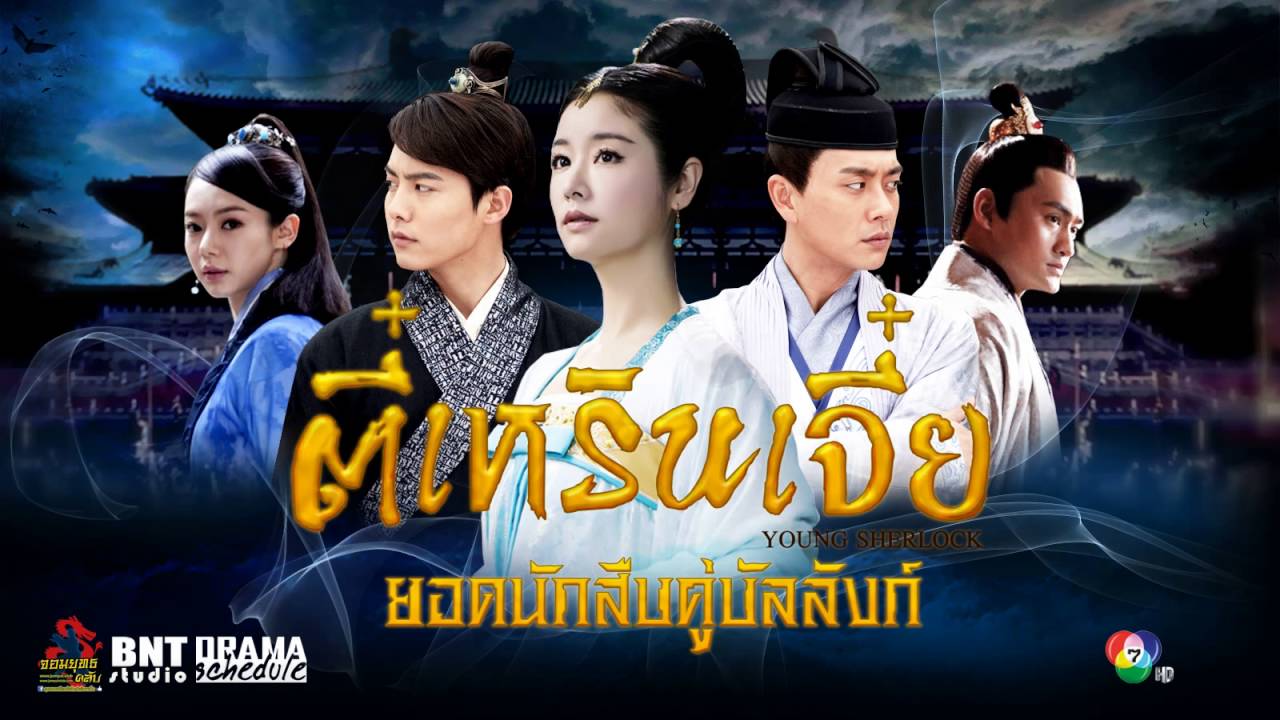 ตี๋เหรินเจี๋ย ยอดนักสืบคู่บัลลังก์ Young Sherlock นำแสดงโดย หวงจงเจ๋อ, หม่าเทียนอวี่, หลินซินหยู, ฉี่เว่ย, ซุนเซียวเซียว, หยวนหง 8 แผ่นจบมาสเตอร์โมเสียงไทย