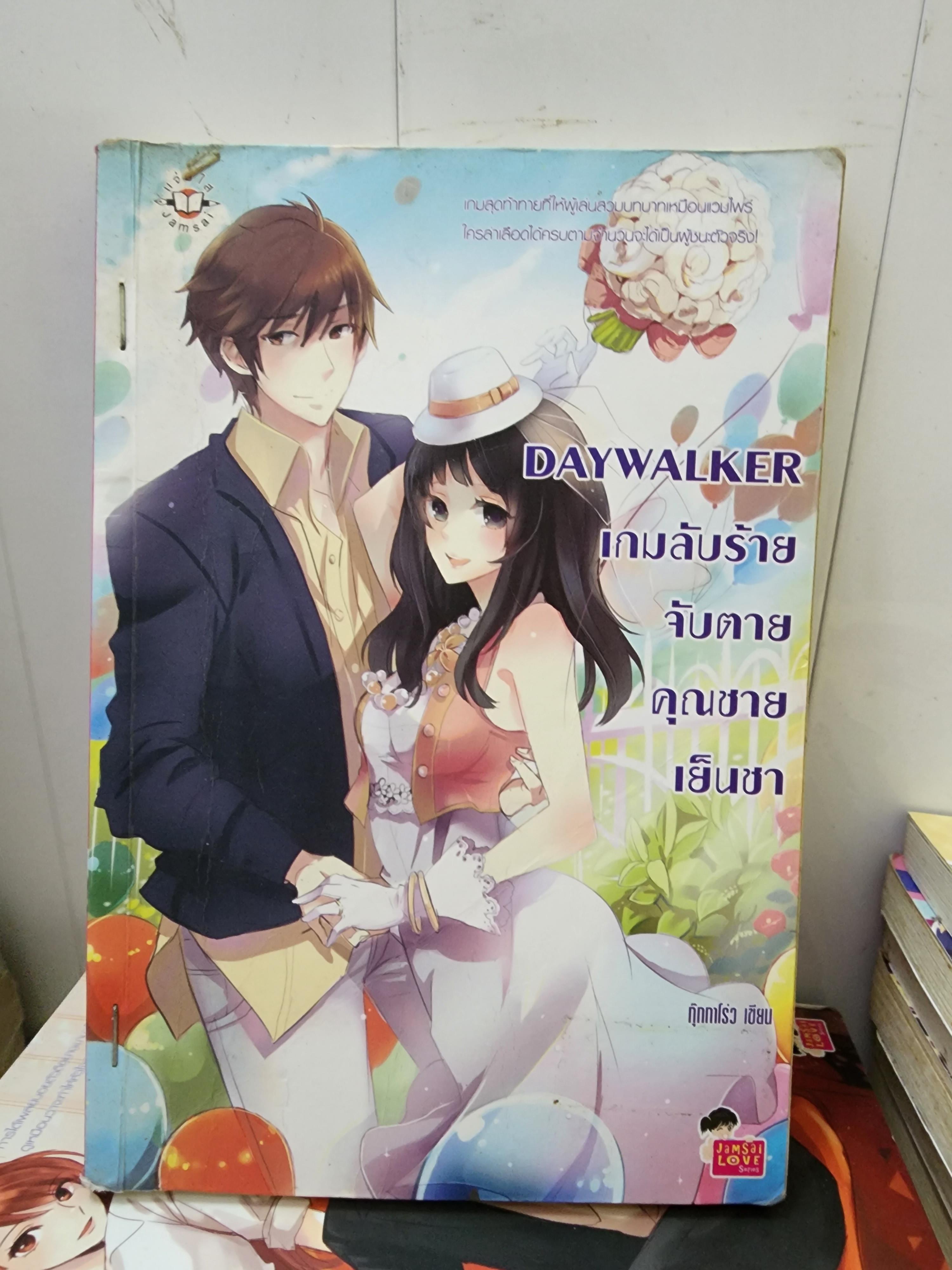 เกมลับร้ายจับตายคุณชายเย็นชา Daywalker /กุ๊กกาโร่ว