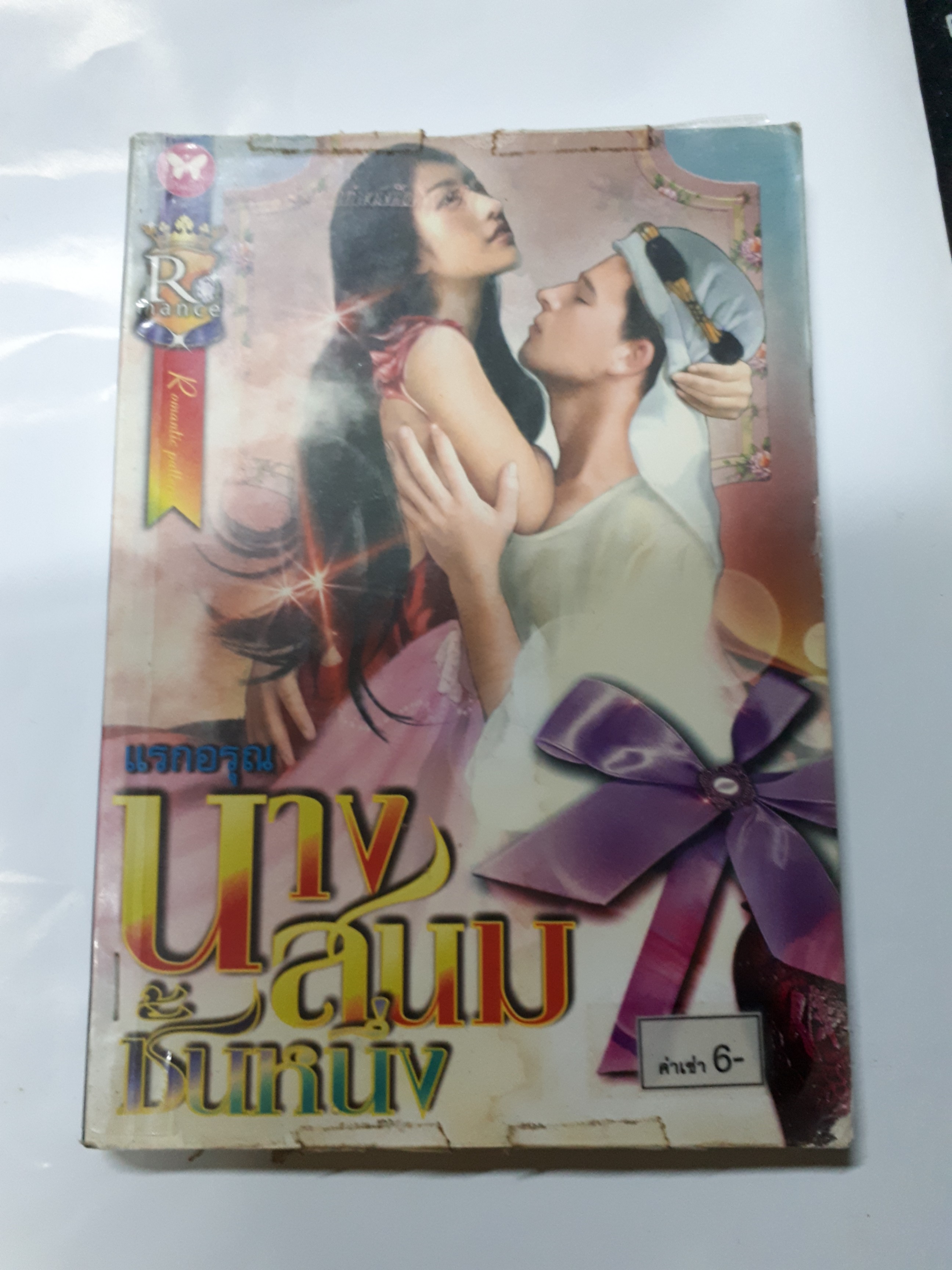 นางสนมชั้นหนึ่ง /แรกอรุณ