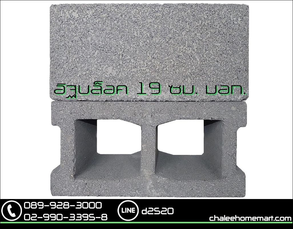 อิฐบล็อก 19 ซม. มอก.
