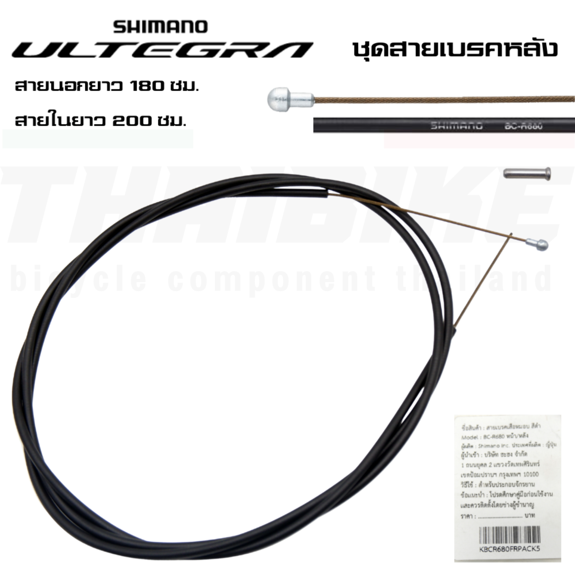 ชุดสายเบรคจักรยานเสือหมอบ สายนอก+สายใน SHIMANO ULTEGRA BCR680 Brake Cable แบบหน้า/หลัง