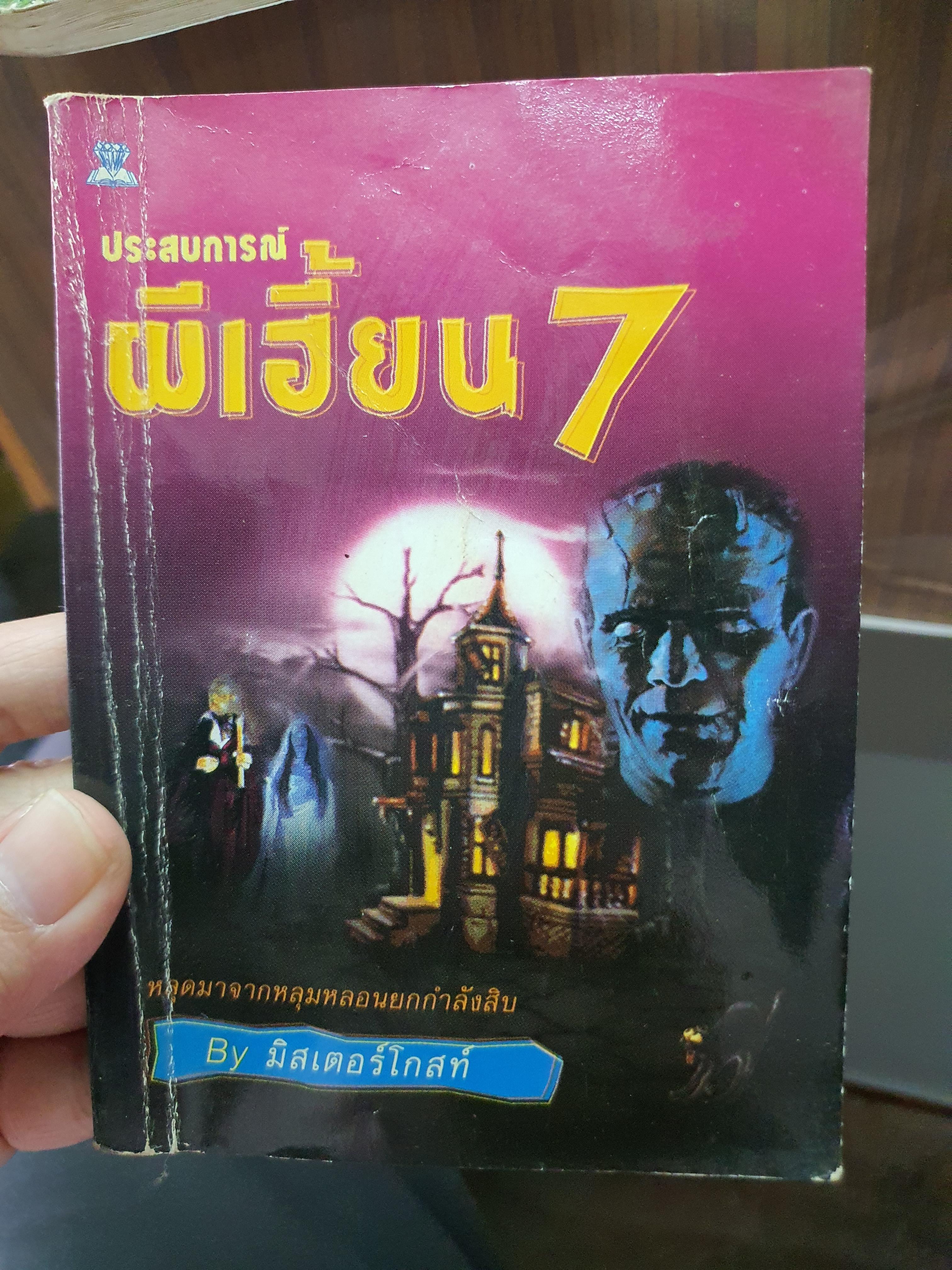 ประสบการณ์ผีเฮี้ยน