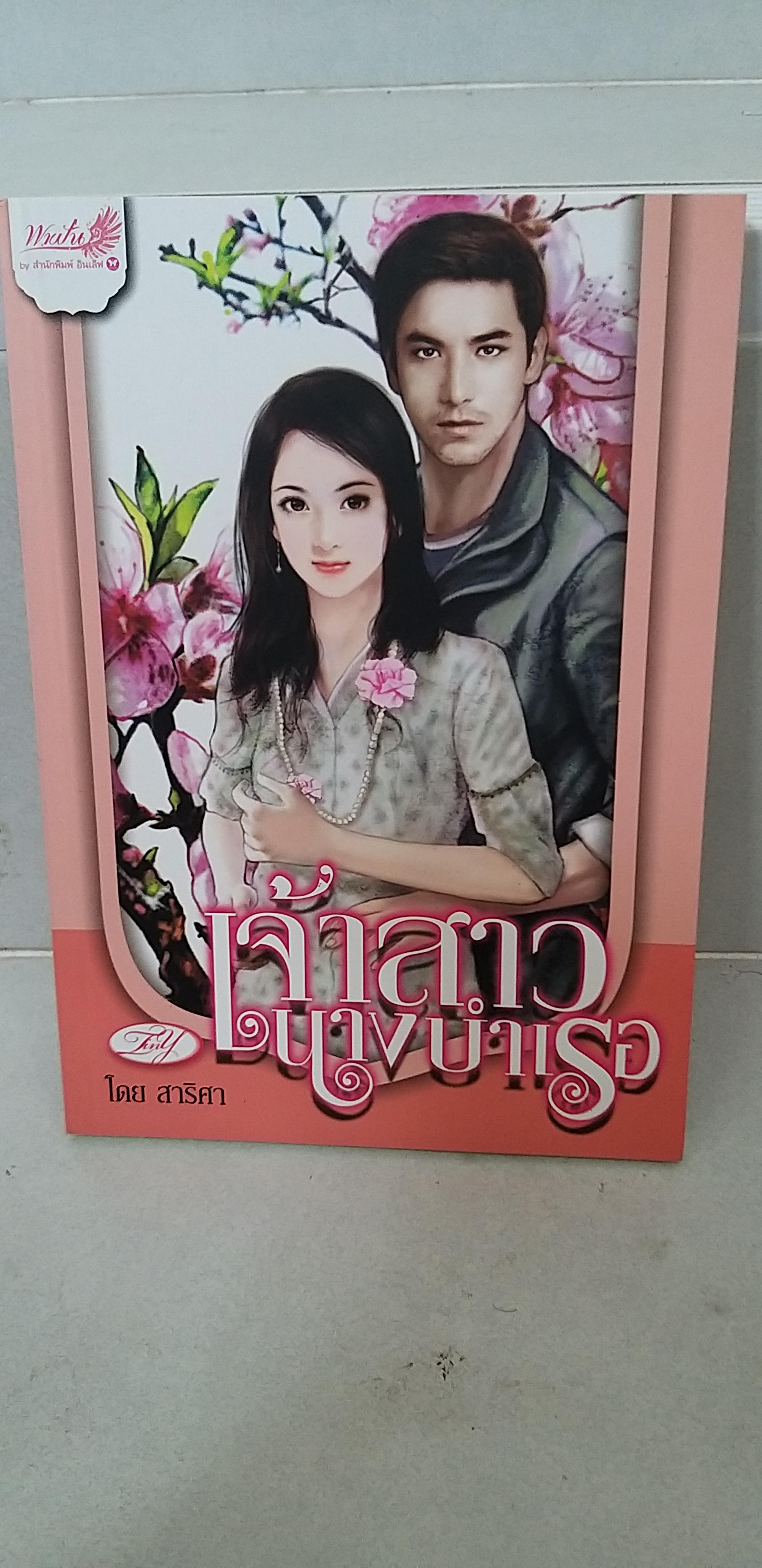 เจ้าสาวนางบำเรอ /สาริศา