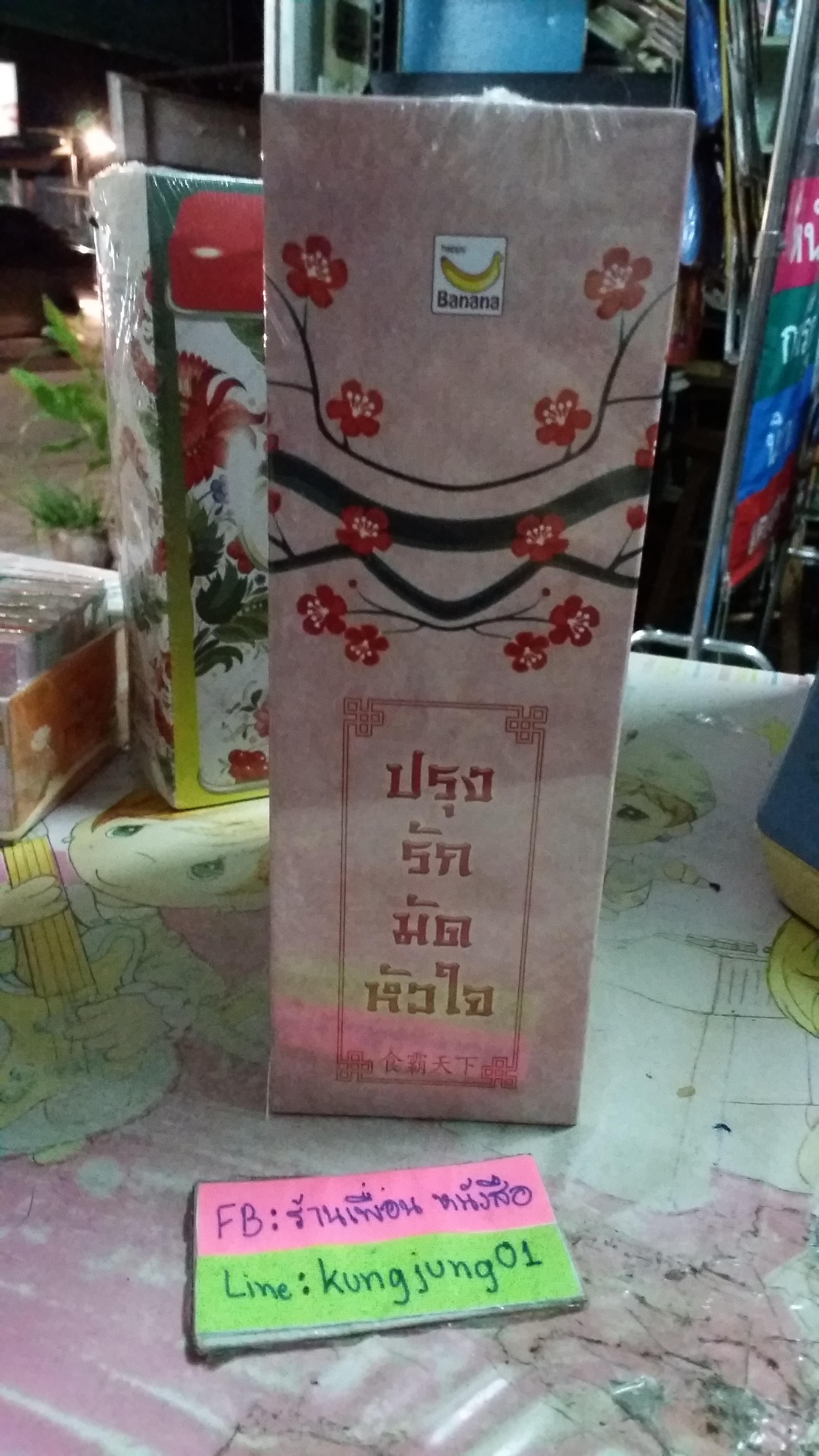 กล่อง ปรุงรักมัดหัวใจ