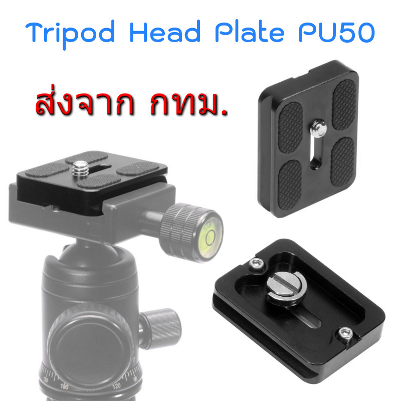 PU50 Arca Swiss Standard Tripod Head Quick Release Plate เพลท หัวขาตั้งกล้อง ขนาด 38mm x 50mm x 10mm