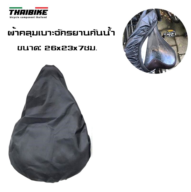 ผ้าคลุมเบาะจักรยานกันน้ำ กันฝน THAIBIKE Rain Cover
