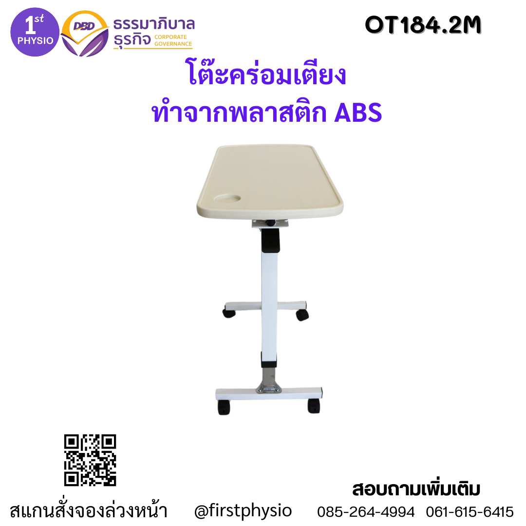 โต๊ะคร่อมเตียงผู้ป่วย/โต๊ะคร่อมเตียงปรับระดับได้/โต๊ะกินข้าวผู้ป่วย พลาสติก ABS รุ่น OT184.2M