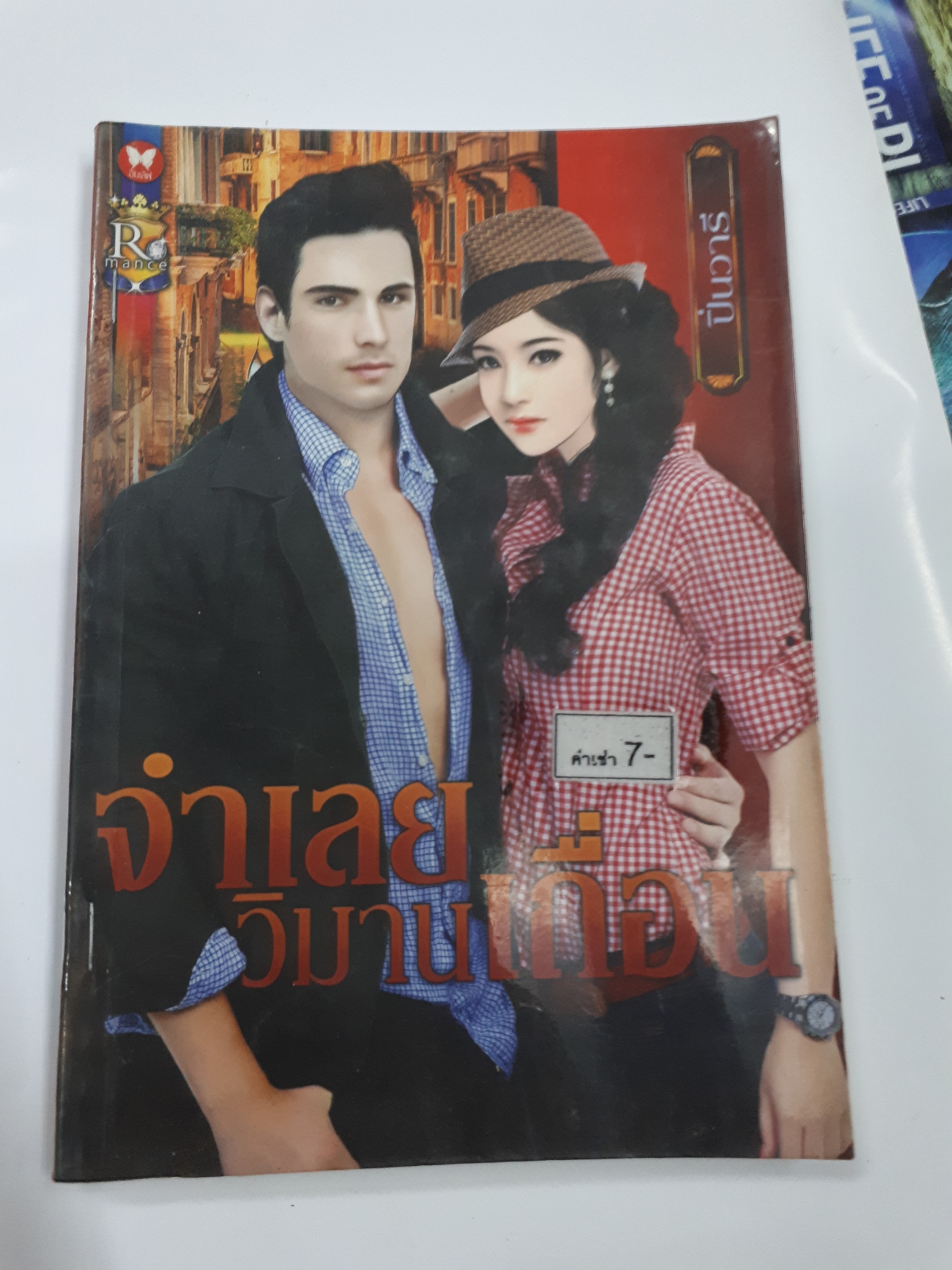 จำเลยวิมานเถื่อน /ปิ่นวารี
