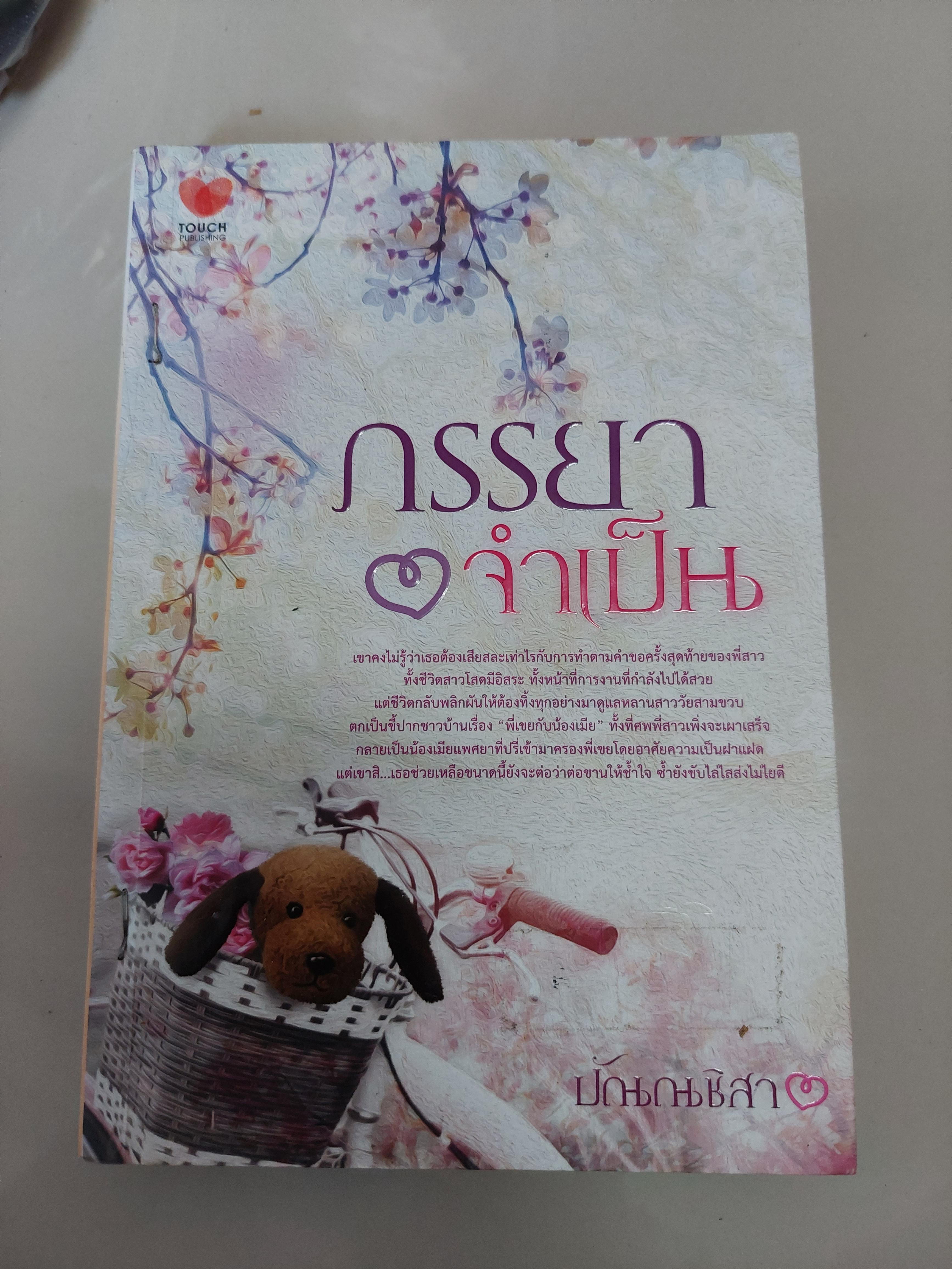 ภรรยาจำเป็น /ปัณณชิสา