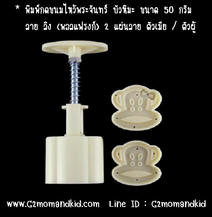 ++พร้อมส่ง++ พิมพ์กดขนมไหว้พระจันทร์ บัวหิมะ ขนาด 50 กรัม ลาย ลิง ( พอลแฟรงก์) ตัวเมีย กับ ตัวผู้ หรือจะนำไปกดถั่วกวน หรือข้าวตูก็ได้นะคะ