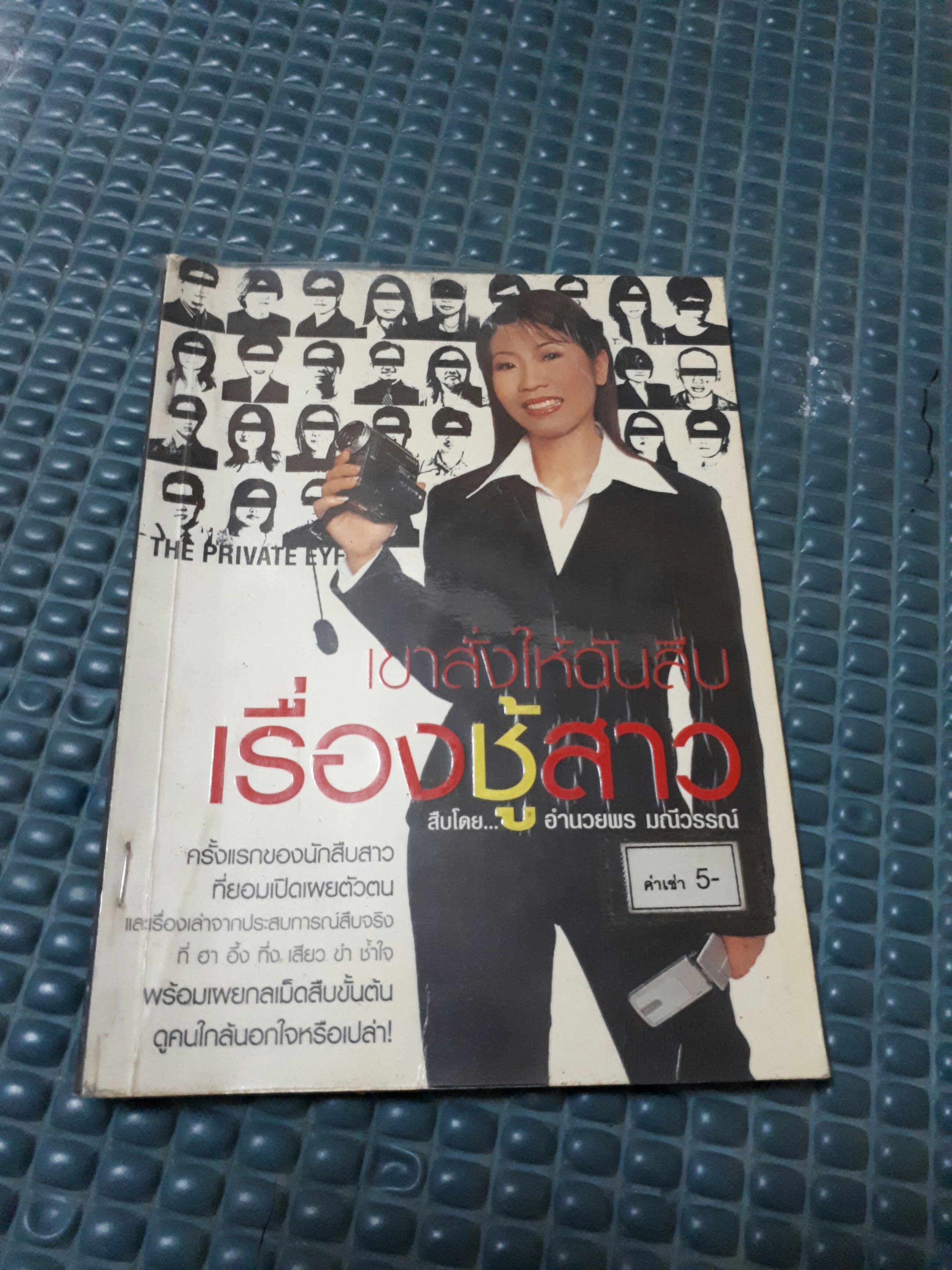 เขาสั่งให้ฉันสืบเรื่องชู้สาว