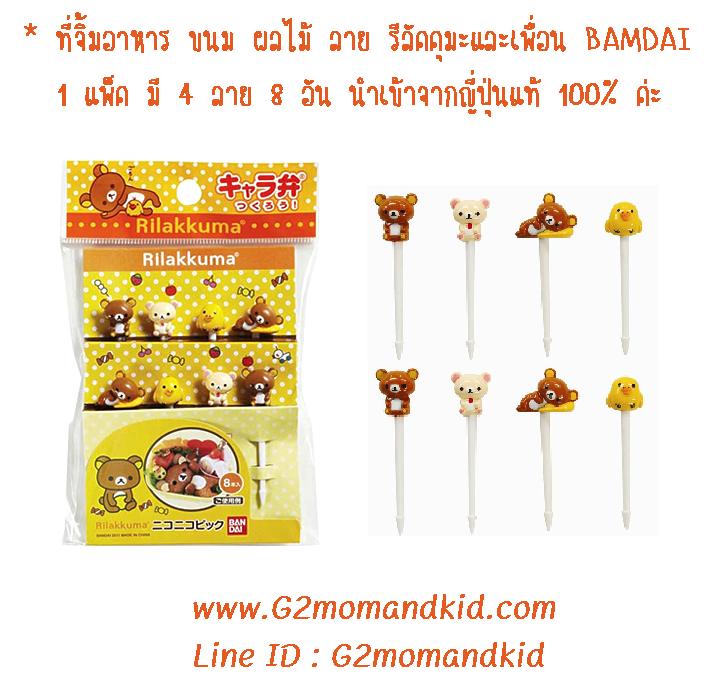 ++พร้อมส่ง++ ที่จิ้มอาหาร ขนม ผลไม้ ลาย รีลัคคุมะและเพื่อน 1 แพ็ค มี 4 ลาย 8 อัน ลายละ 2 อัน สินค้านำเข้าจากญี่ปุ่นแท้ 100% ค่ะ