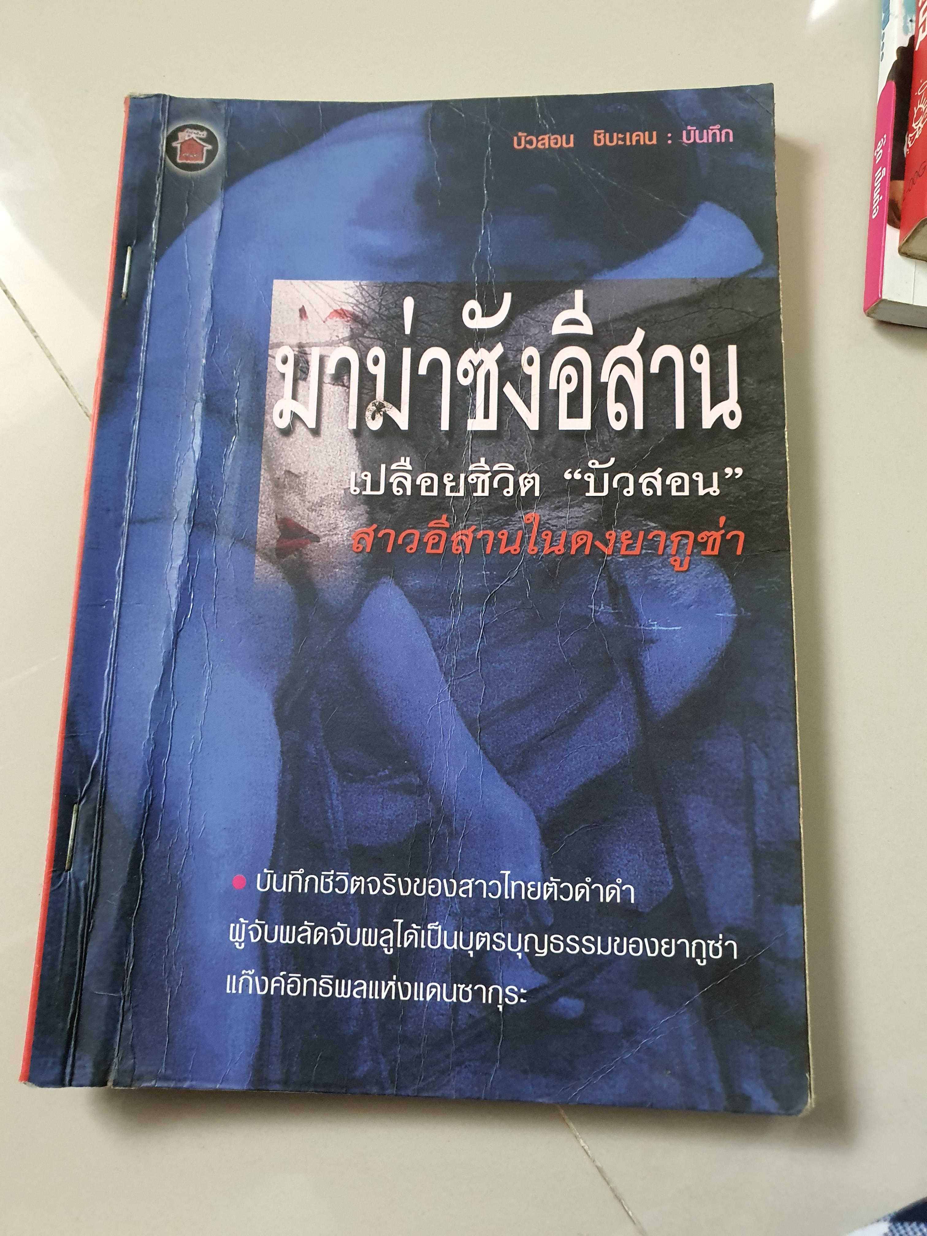 ม่าม่าซังอีสาน
