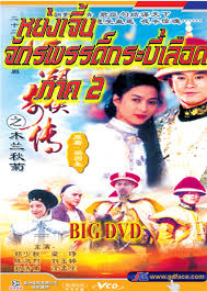 หย่งเจิ้น จักรพรรดิ์กระบี่เลือดATV นำแสดงโดย เจิ้นเส้าชิว,หลีลีเจิน ภาค 1-3 15 แผ่น