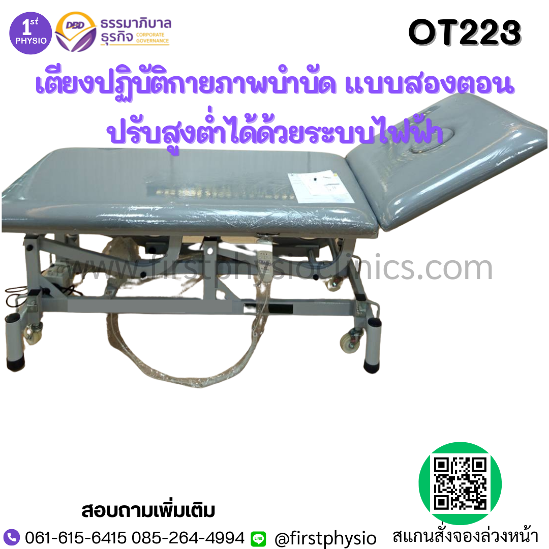 เตียงกายภาพไฟฟ้า 2 ตอน Mobilization Hand swicth รุ่น OT223