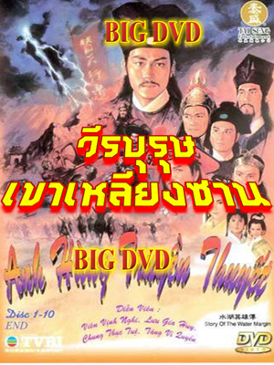 วีรบุรุษเขาเหลียงซาน นำแสดงโดย เจิ้งเหว่ยฉวน,โอวยุ่นเหว่ย,หลิวเหม่ยเจียน,ไม่ชุ่ยเสียน,หลีเย้าเสียน,ไช้เจียลี่, 4 แผ่น ปรับปรุงใหม่ภาพชัด 99%