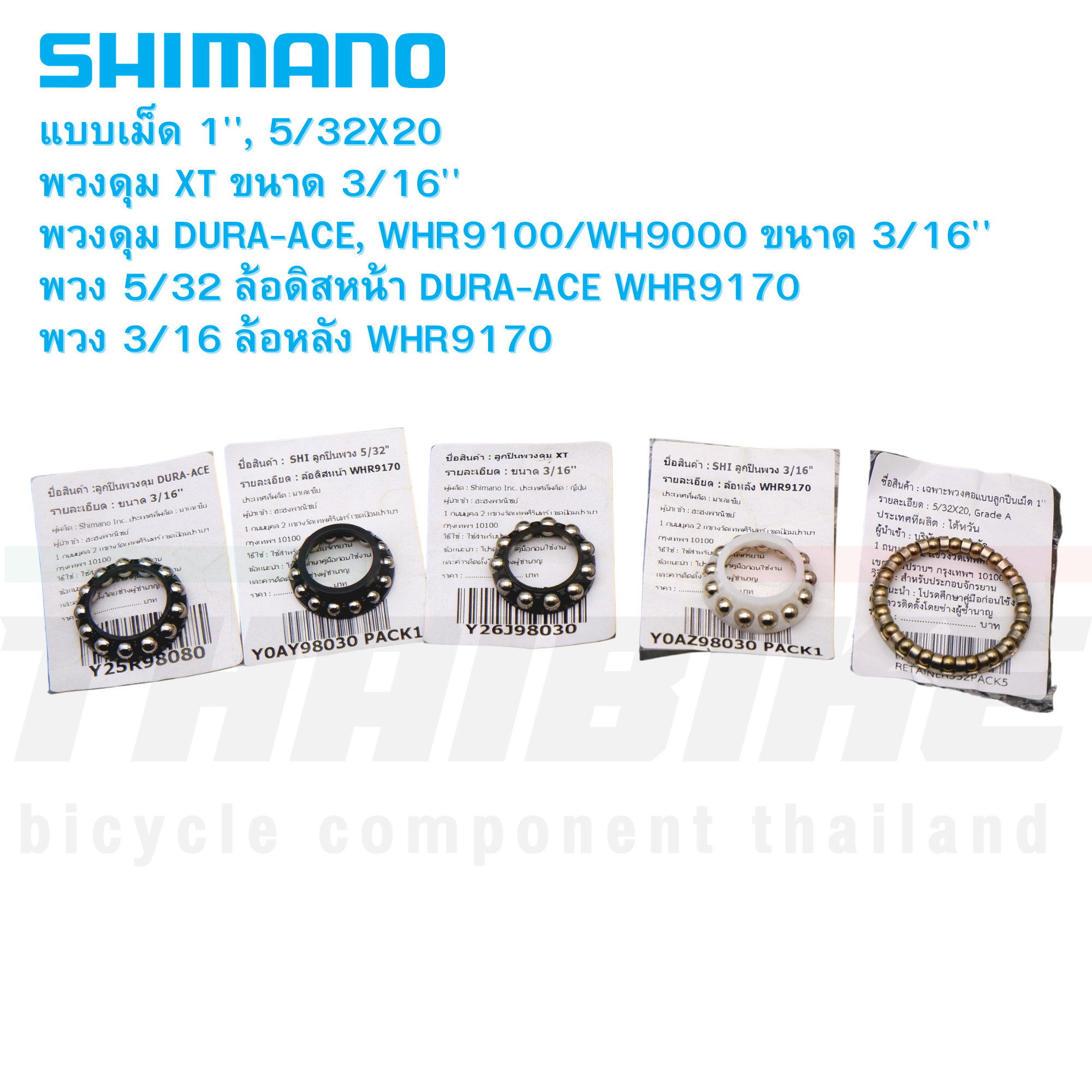 ลูกปืนพวงคอ ลูกปืนพวงดุม Shimano แท้ สำหรับจักรยาน ดุมล้อ ถ้วยคอ