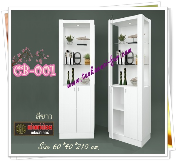 CB-001 ตู้โชว์ดาวไลท์