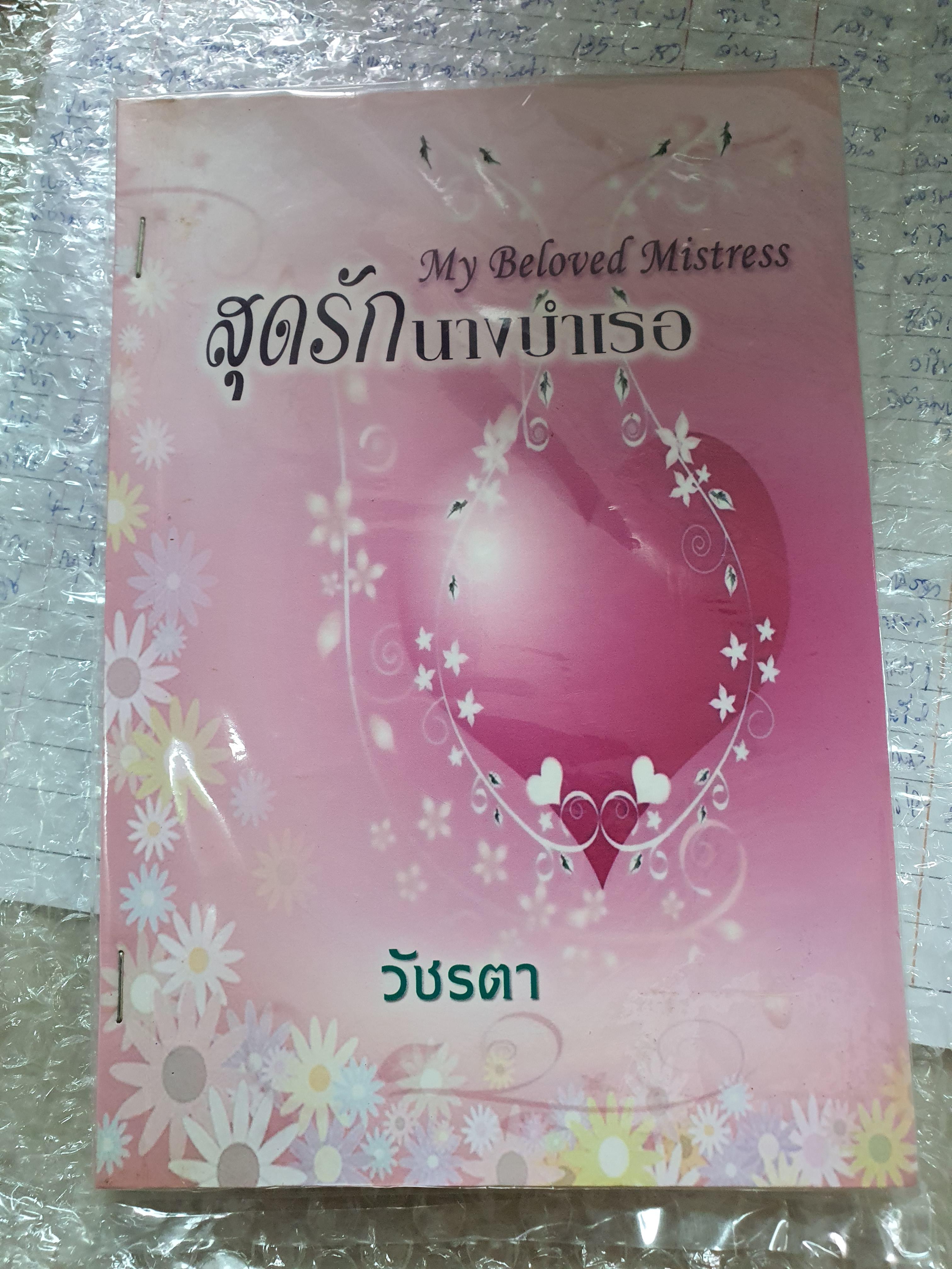สุดรักนางบำเรอ My beloved mistress /วัชรตา