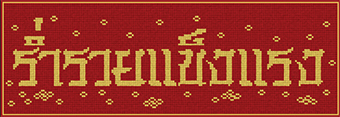 ร่ำรวยแข็งแรง