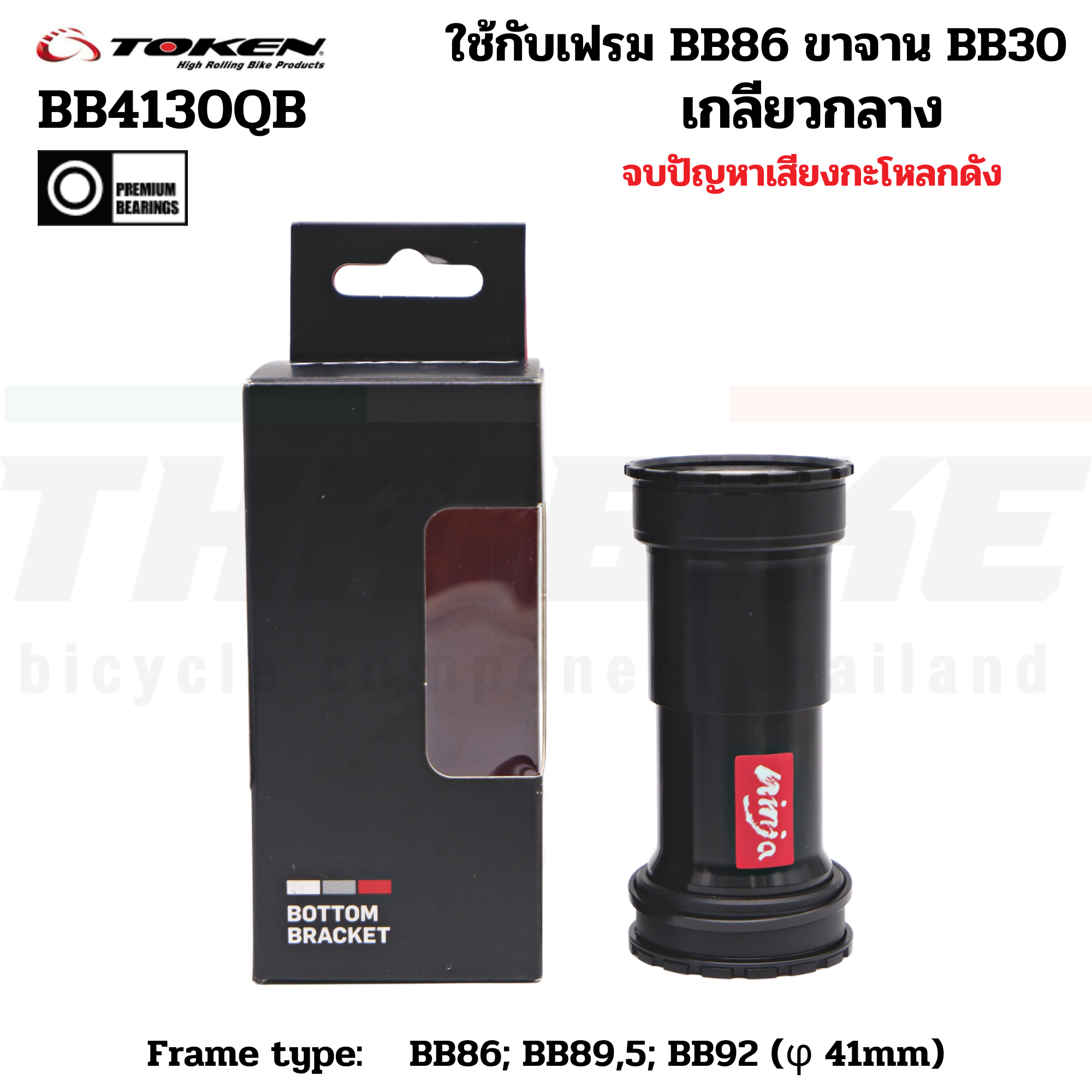 กะโหลกจักรยาน TOKEN BB4130QB แบบเกลียวกลาง รุ่นใหม่ล่าสุด ใช้กับเฟรม BB86 ขาจาน BB30
