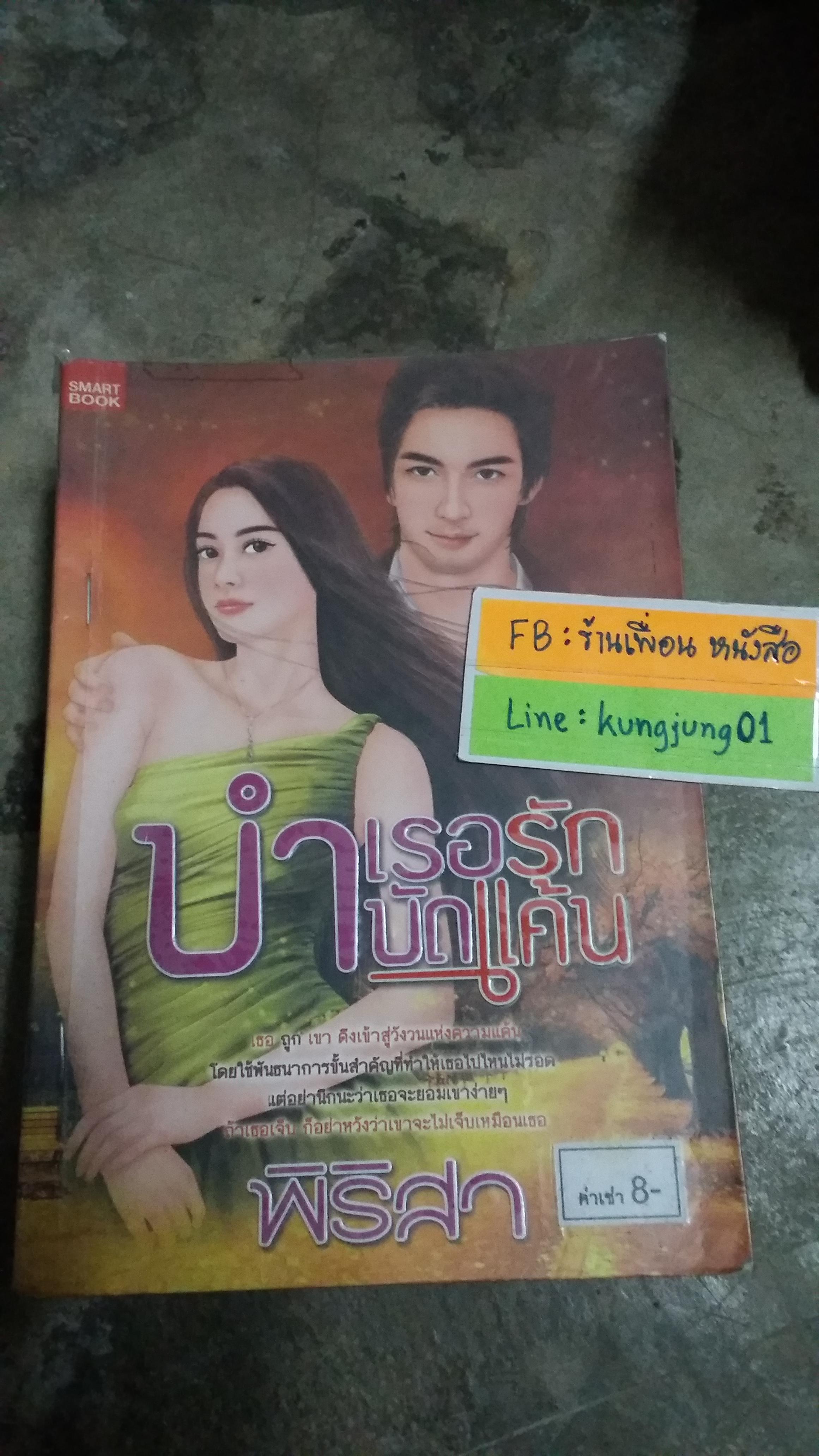บำเรอรักบำบัดแค้น /พิริสา