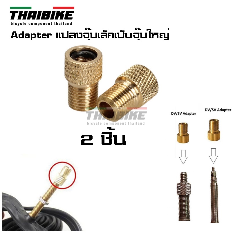 THAIBIKE Adapter แปลงจุ๊บเล็กเป็นจุ๊บใหญ่ แปลงจุ๊บจักรยาน