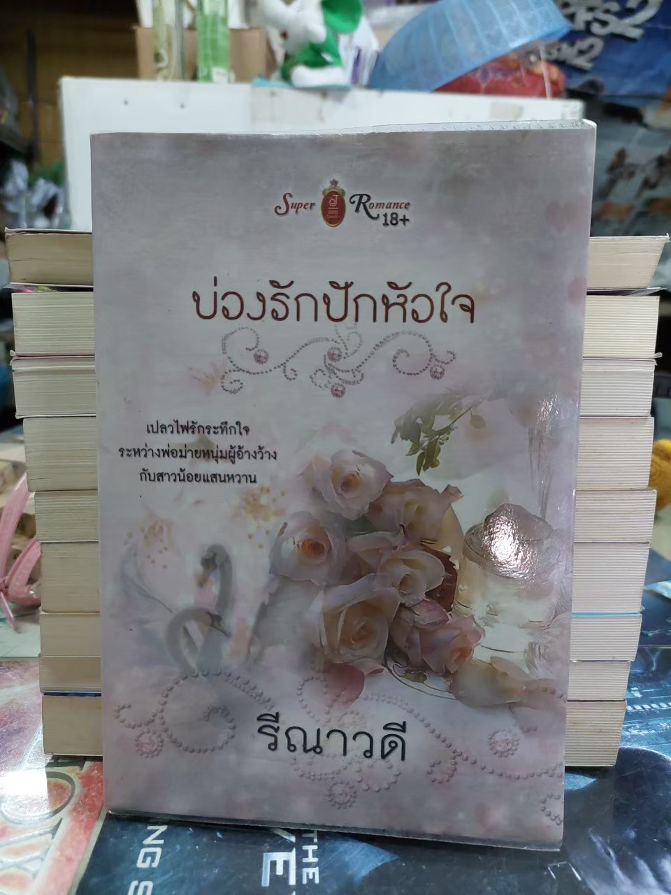 บ่วงรักปักหัวใจ /รีณาวดี