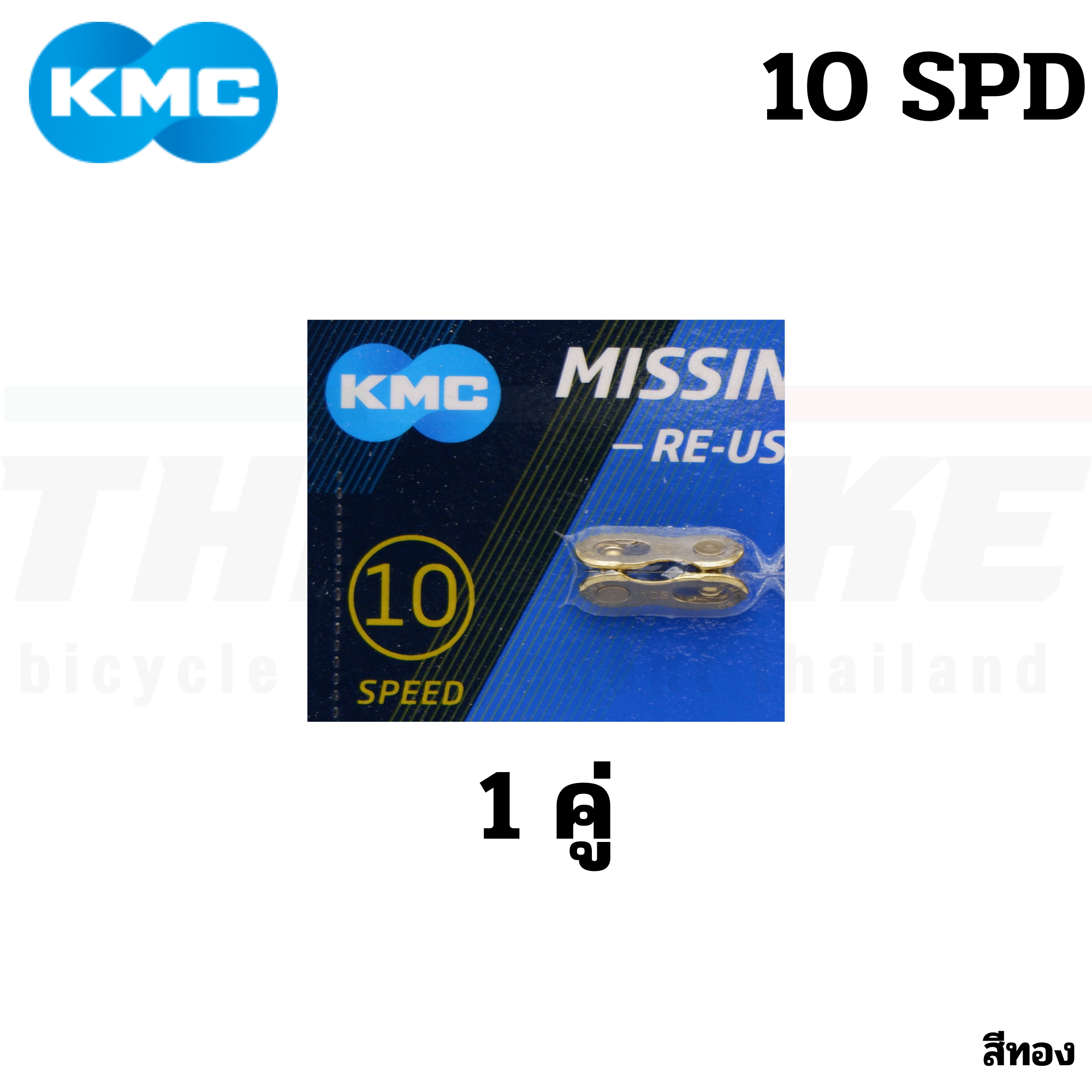 แท้ ข้อต่อโซ่จักรยานปลดเร็ว KMC 6-7-8-9-10-11-12 SPD สีเงิน สีทอง