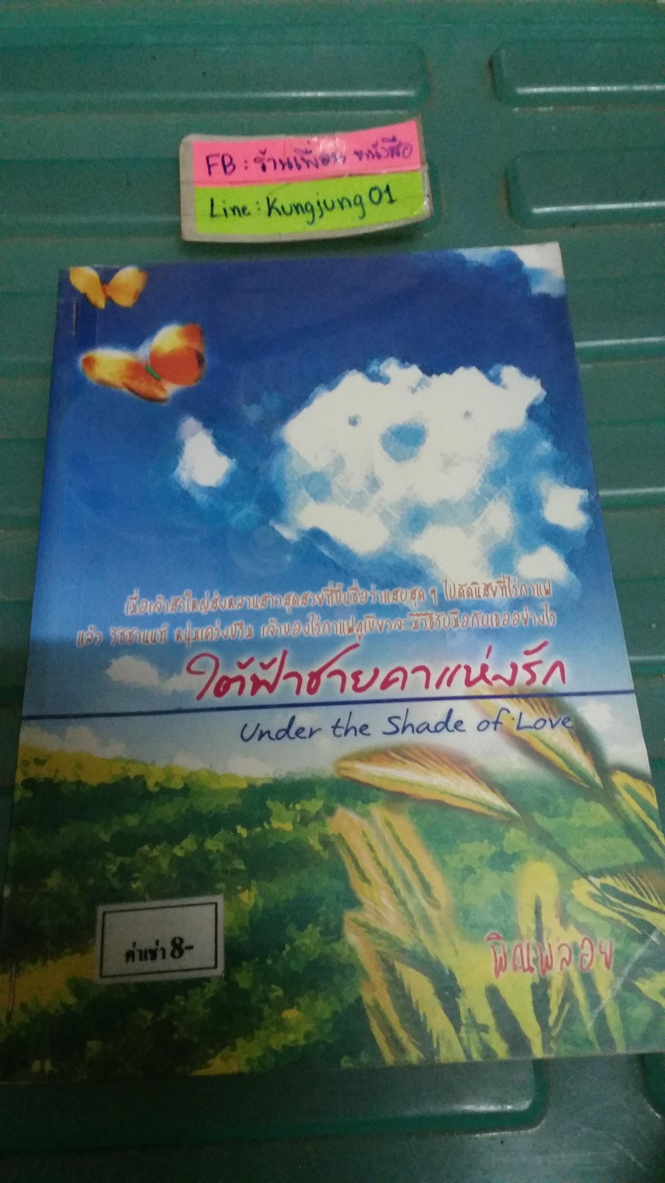 ใต้ฟ้าชายคาแห่งรัก /พิณพลอย