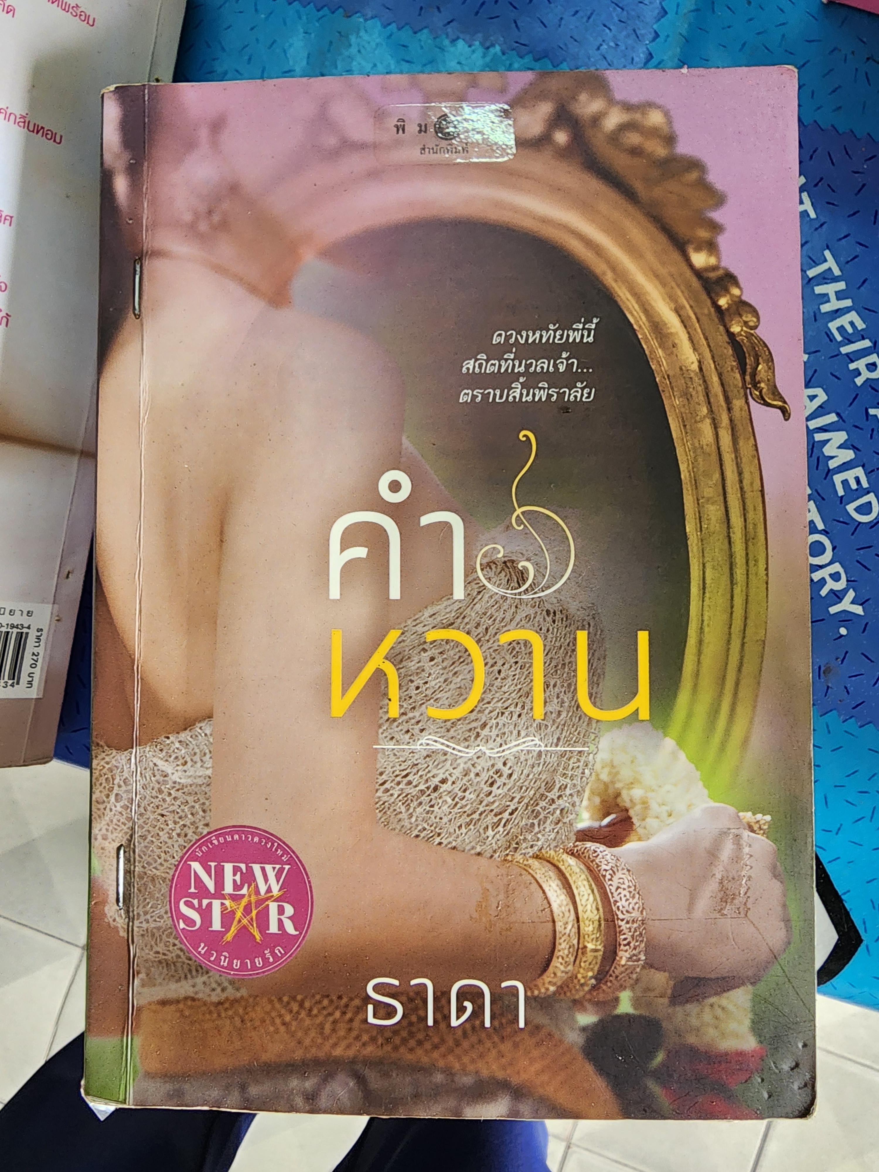 คำหวาน /ธาดา