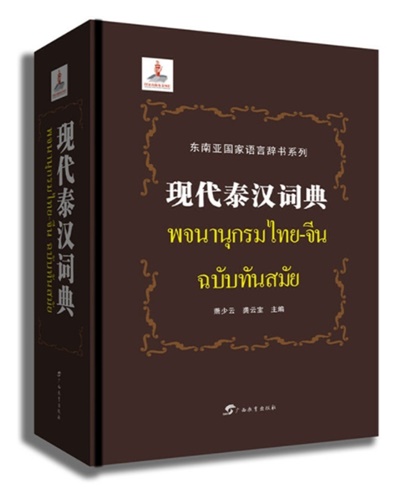 พจนานุกรมไทย-จีน ฉบับทันสมัย 现代泰汉词典