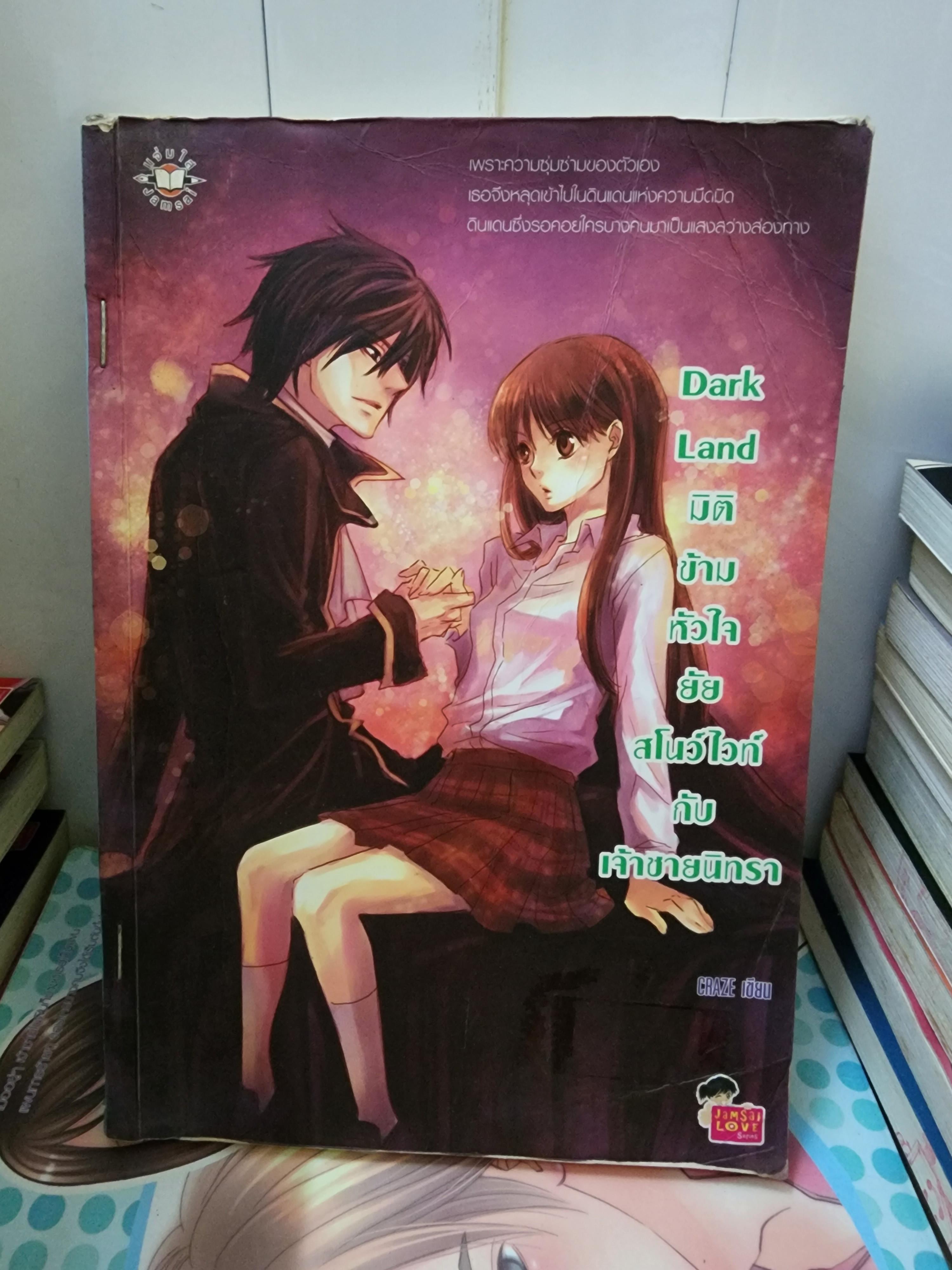 มิติข้ามหัวใจยัยสโนว์ไวท์กับเจ้าชายนิทรา Dark Land/Craze