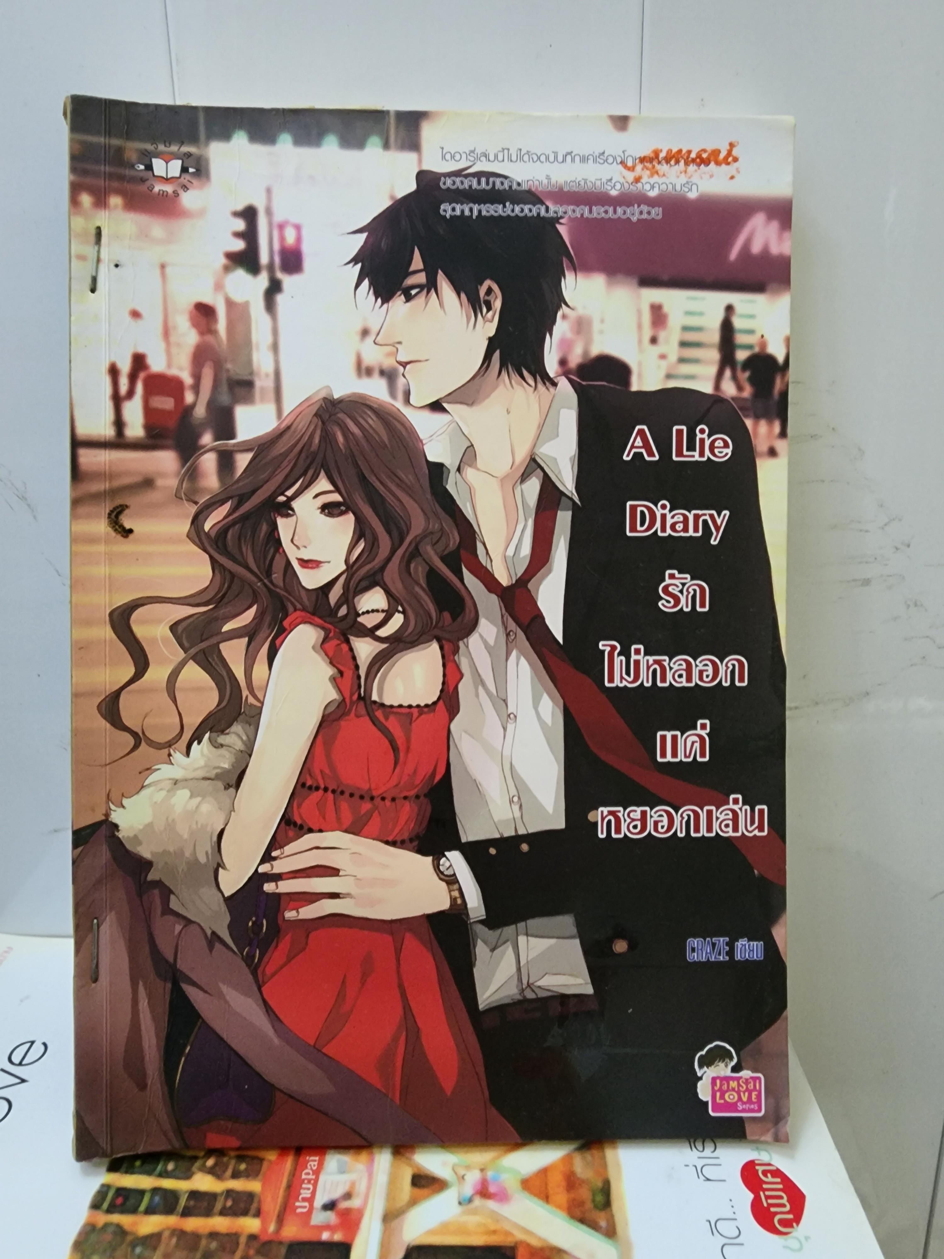 รักไม่หลอกแค่หยอกเล่น A Lie Diary /Craze