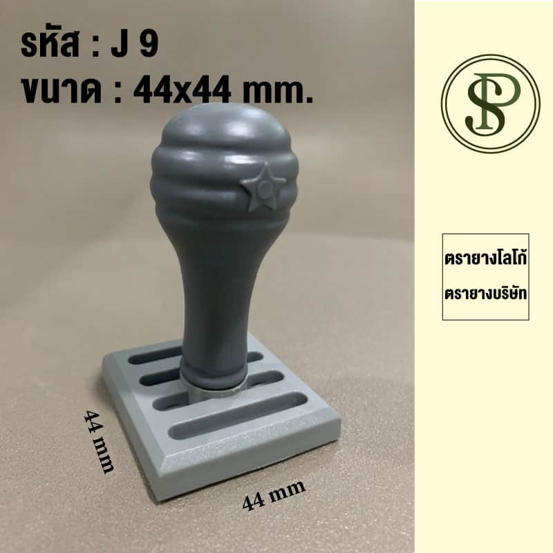 ตรายางธรรมดาขนาด 44*44มม.