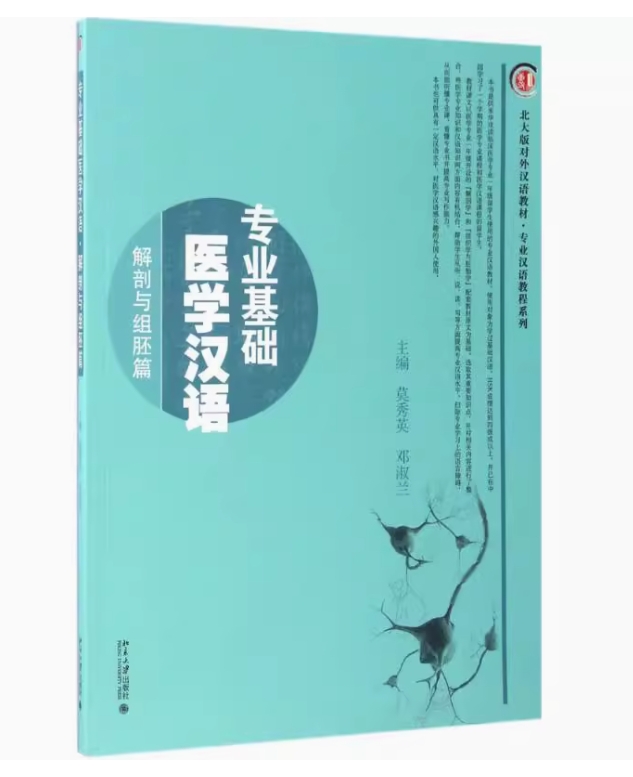 ภาษาจีนทางการเเพทย์ 专业基础医学汉语·解剖与组胚篇