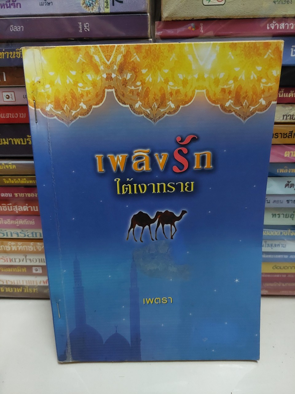 เพลิงรักใต้เงาทราย /เพตรา