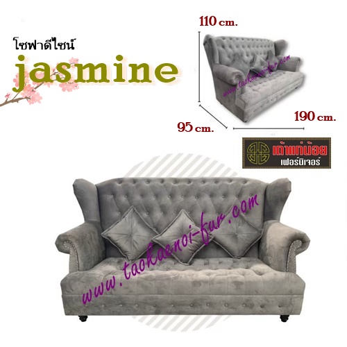 JASMINE โซฟาดีไซน์