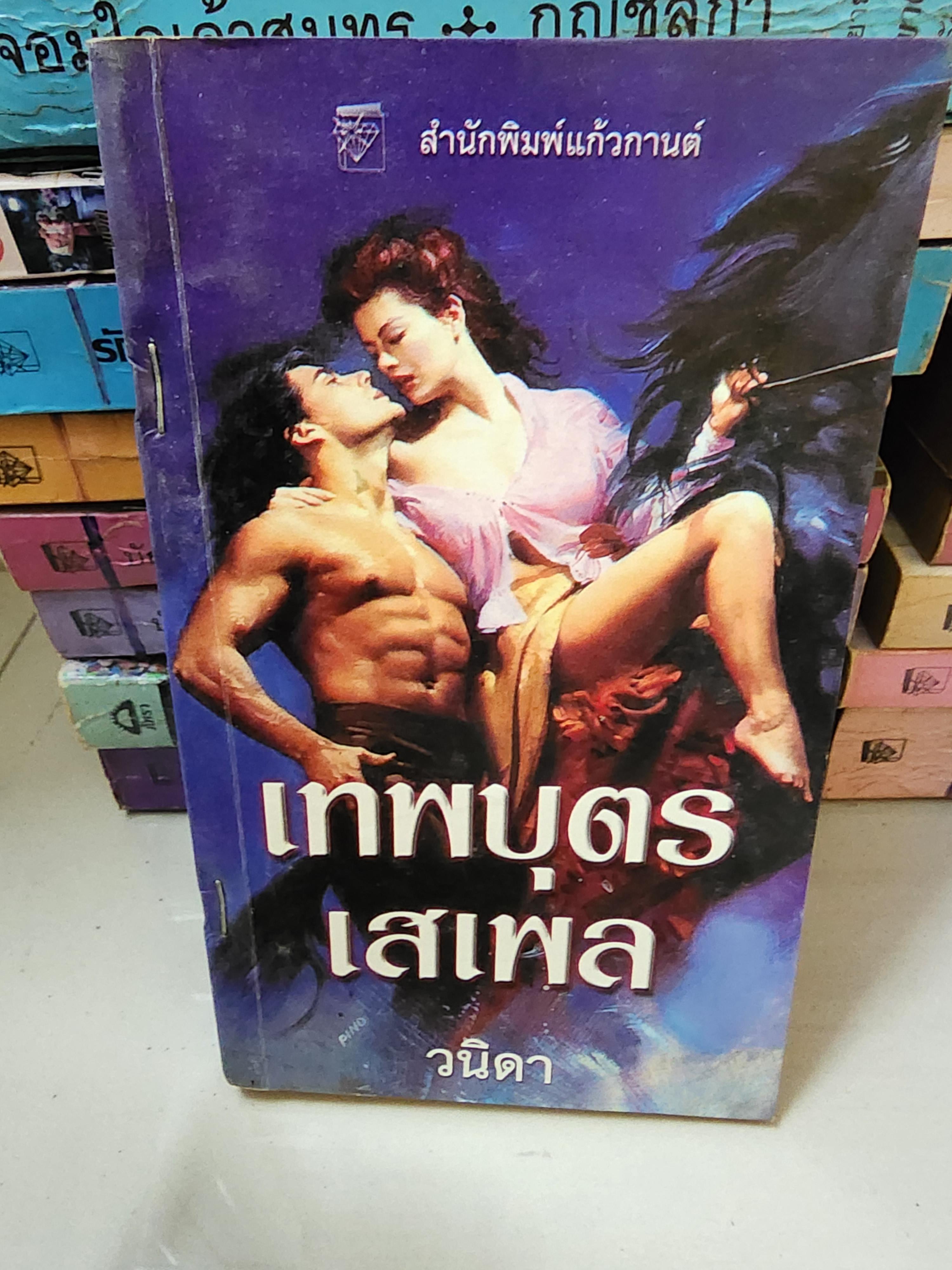 เทพบุตรเสเพล /วนิดา