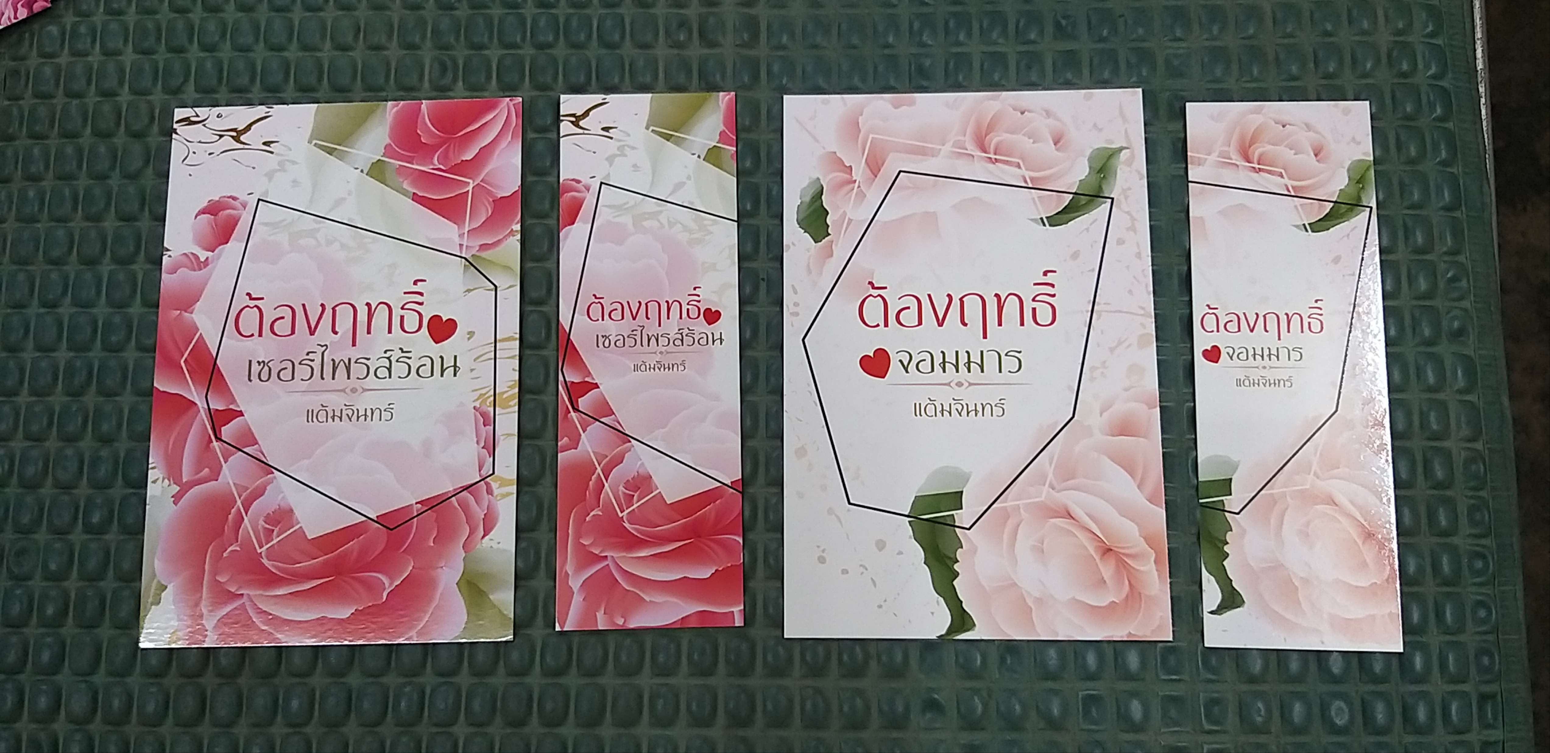 โปส+ที่คั่น ชุด ต้องฤทธิ์รัก