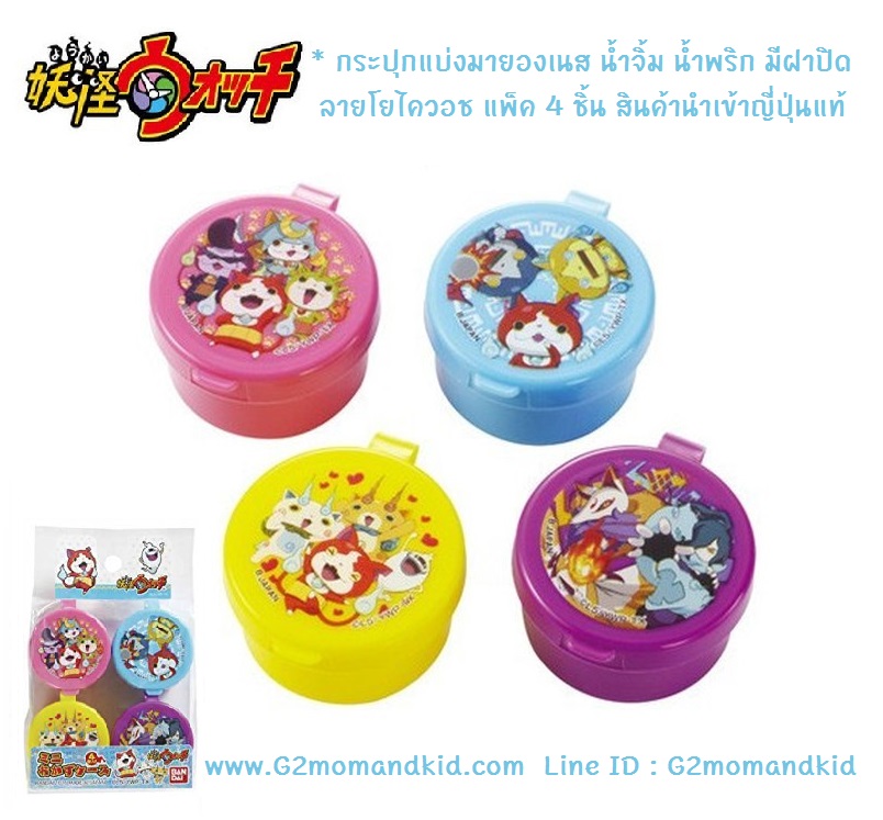 ++พร้อมส่ง++ กระปุกแบ่งมายองเนส ซอส น้ำพริก น้ำจิ้ม น้ำปลา มีฝาปิด ลายโยไควอช 1 แพ็ค มี 4 กระปุก 4 ลายไม่ซ้ำกัน ความจุ 14 ml สินค้านำเข้าจากญี่ปุ่นแท้ค่ะ