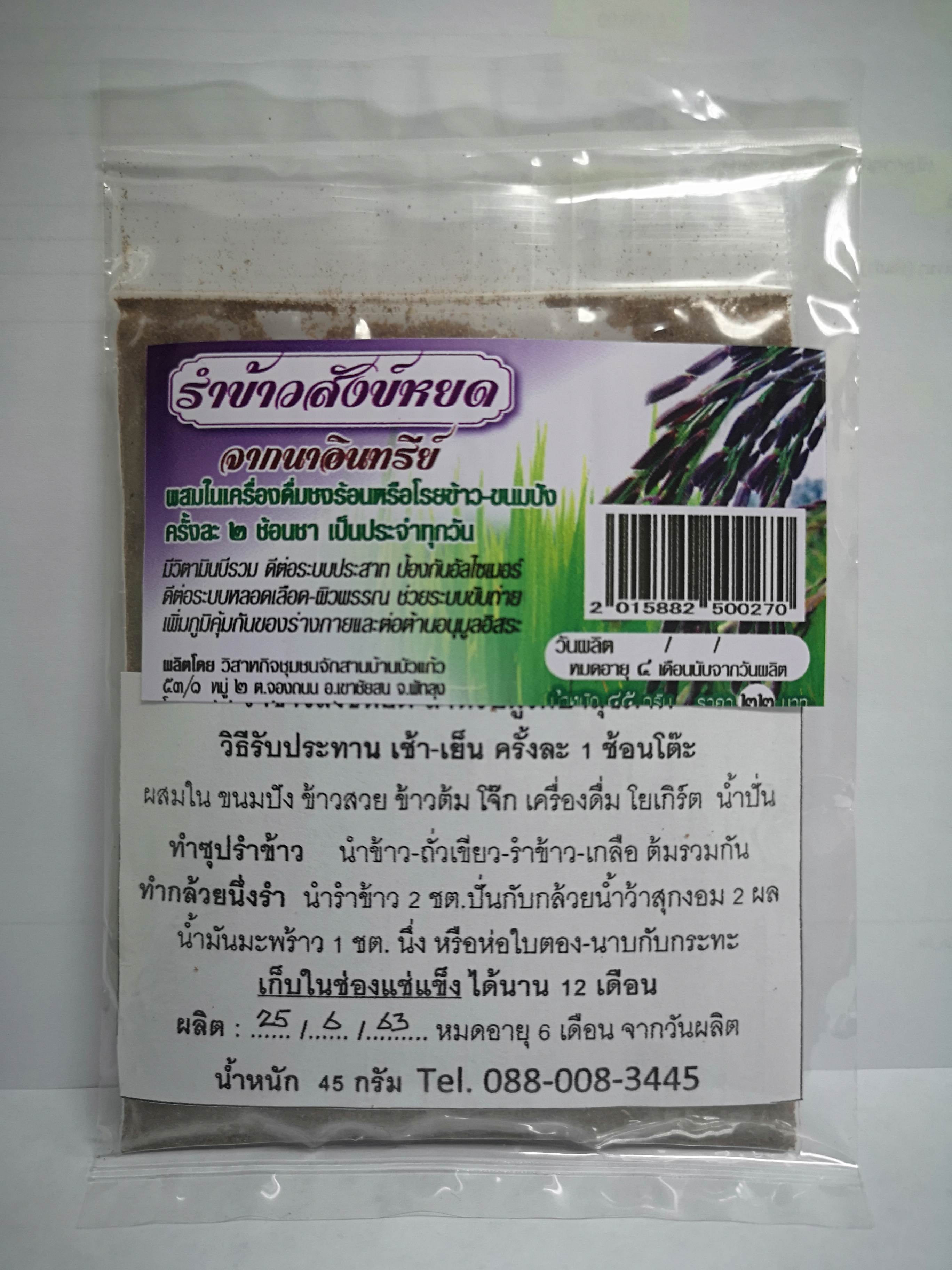 รำข้าวสังข์หยดจากนาอินทรีย์ น้ำหนัก 45 กรัม (Pack 1x6 ซอง)