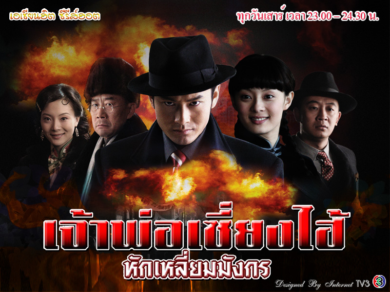 เจ้าพ่อเซี่ยงไฮ้ หักเหลี่ยมมังกร นำแสดงโดย : หวงเสี่ยวหมิง, หวงไห่ปอ, ซุนลี่, หลีเสี่ยเจี้ยน, เฉินสู่ 7 แผ่นจบ